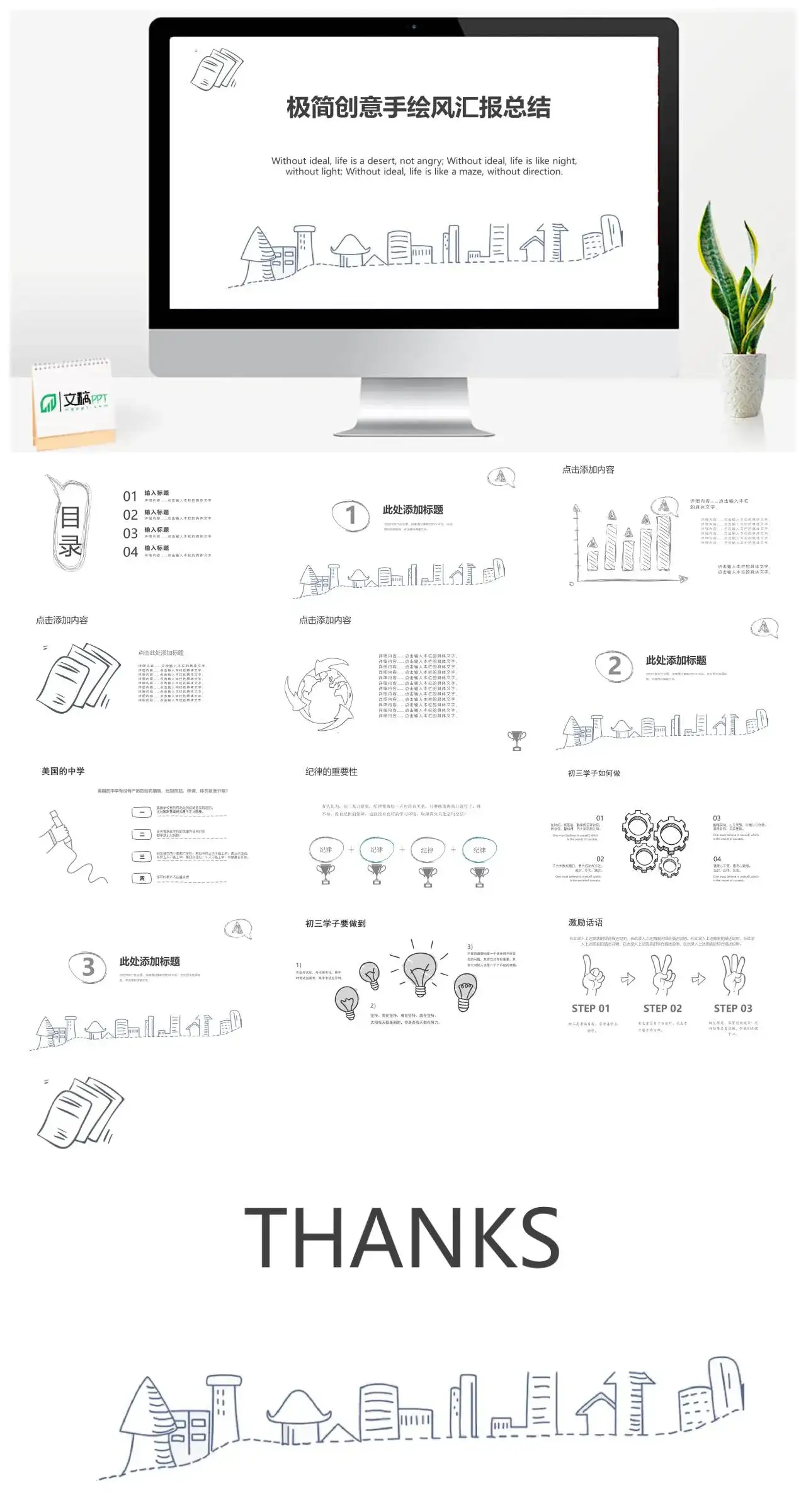 原创极简手绘创意风汇报总结述职PPT模板