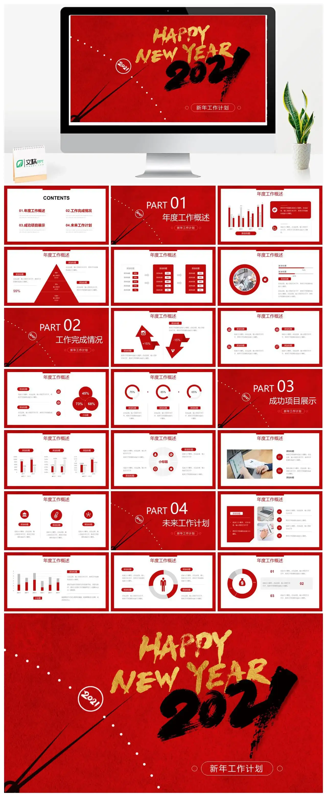 红色商务新年工作计划年终总结PPT模版
