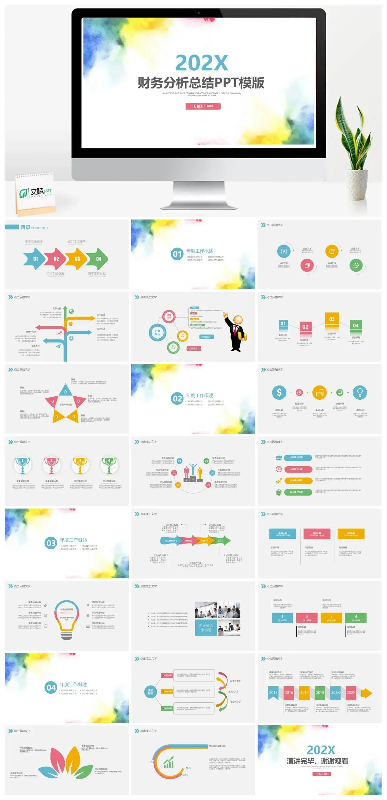 水彩彩色简约绚丽油彩画财务分析工作总结年度工作概述通用PPT模板