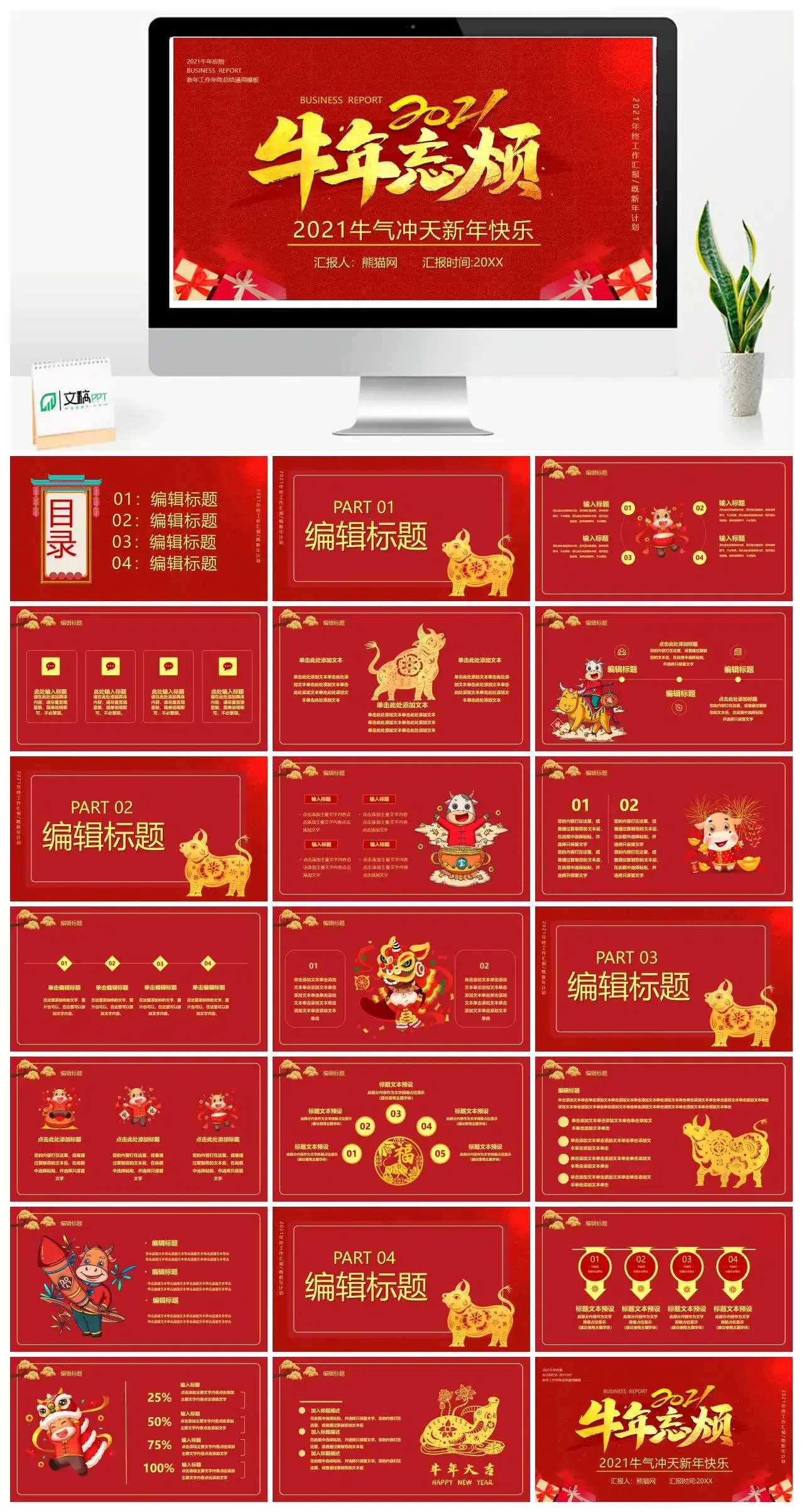 红色2021牛气冲天新年快乐新年工作年终总结通用PPT模版 红色2021牛气冲天新年快乐新年工作年终总结通用PPT模版