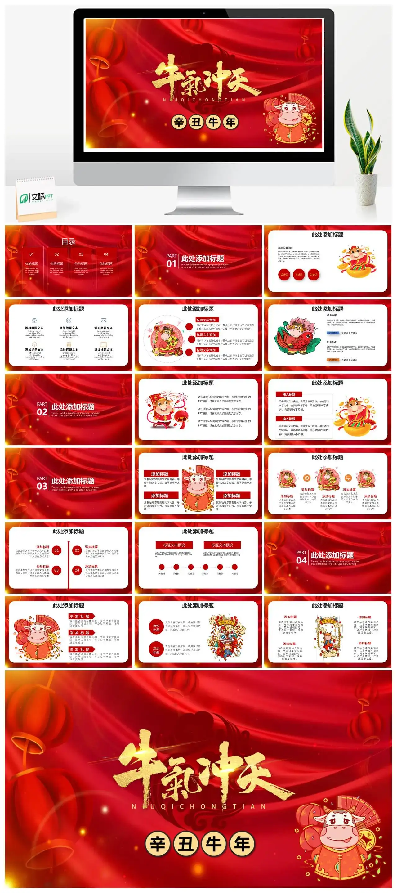 红色牛年牛气冲天汇报总结通用PPT模版