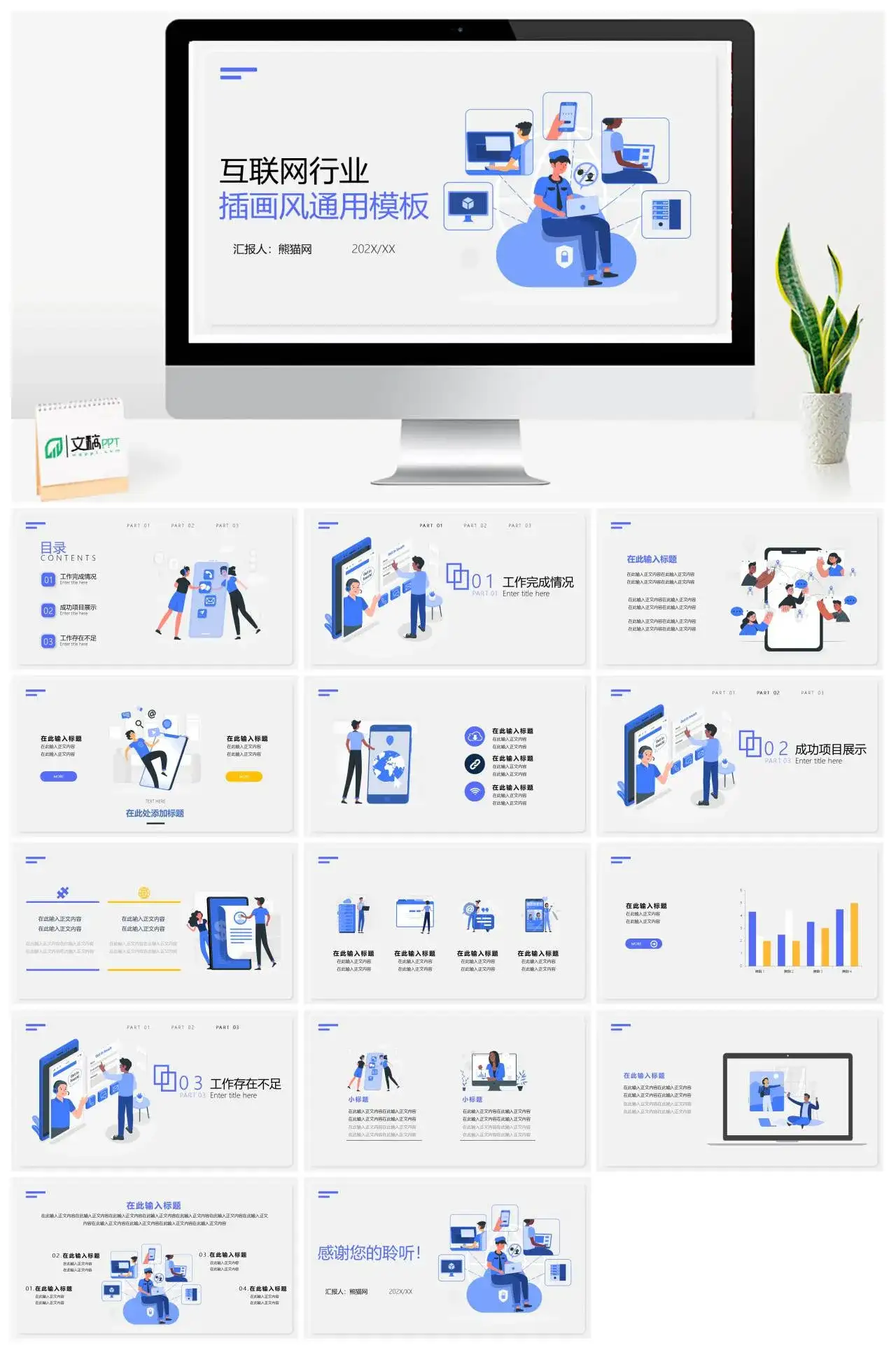 蓝色简约汇报总结互联网行业插画风通用PPT模板