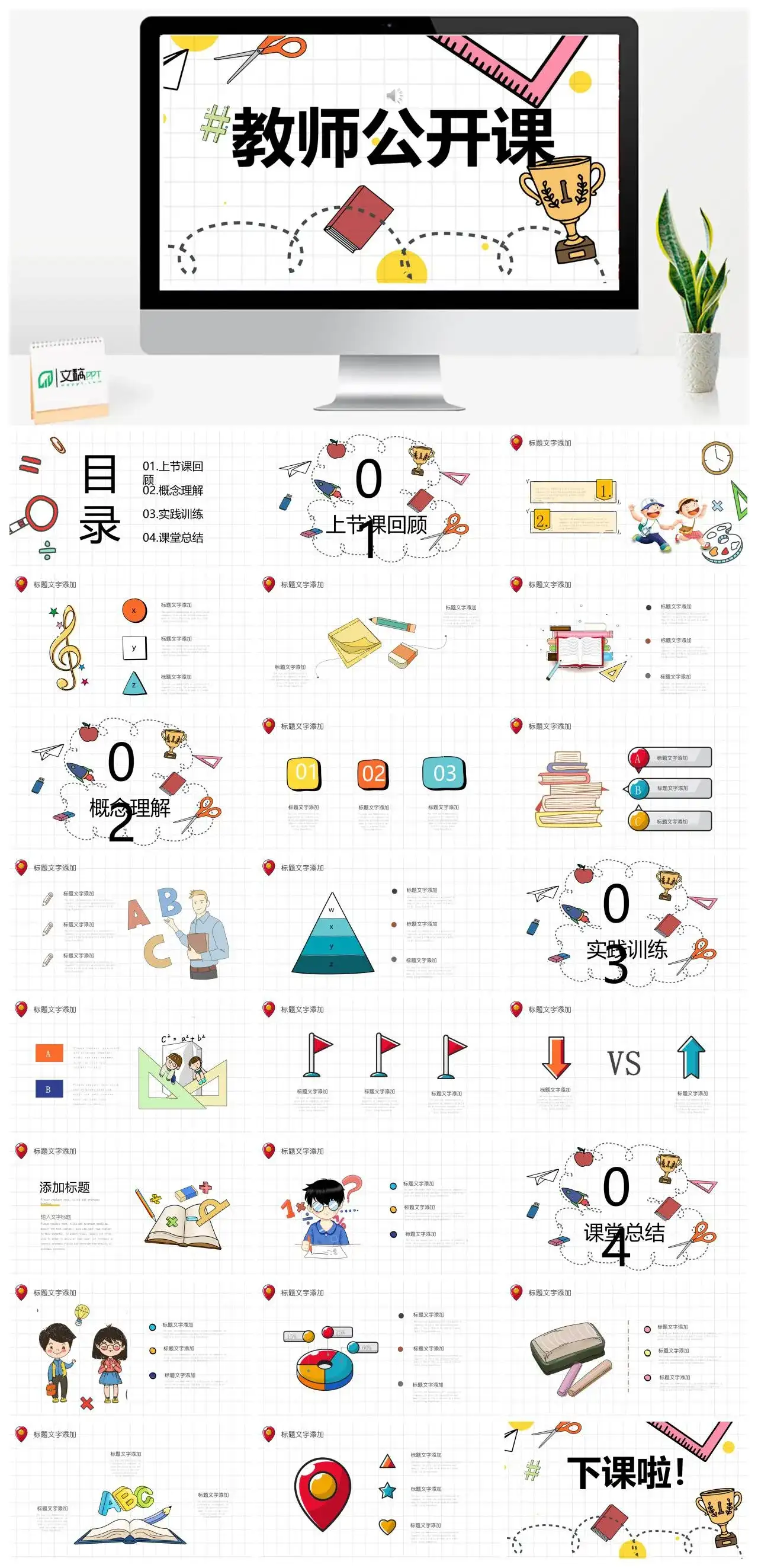 白色卡通教师公开课教师公开课教学课件PPT模板