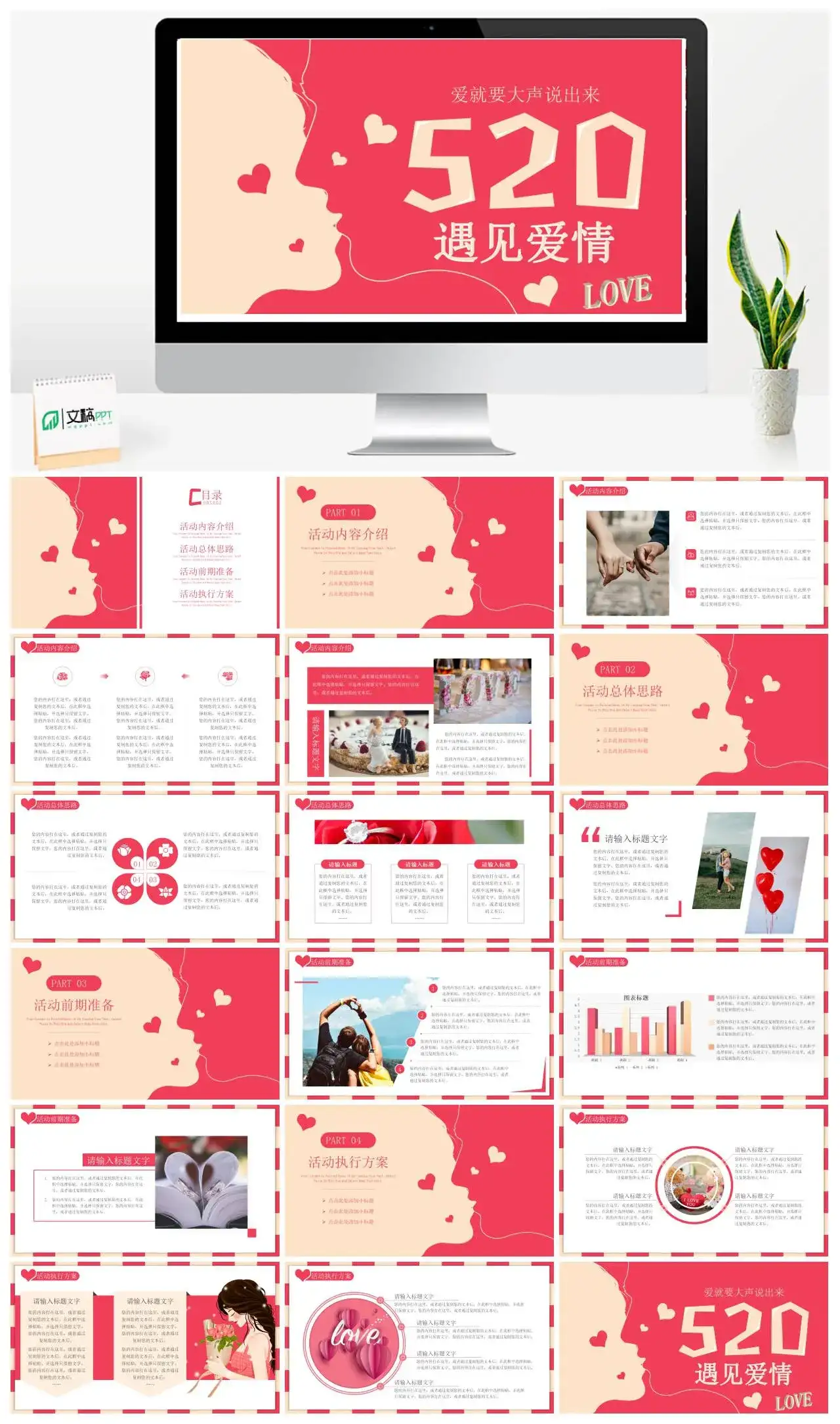 原创爱要大声说出来520遇见爱情PPT模板