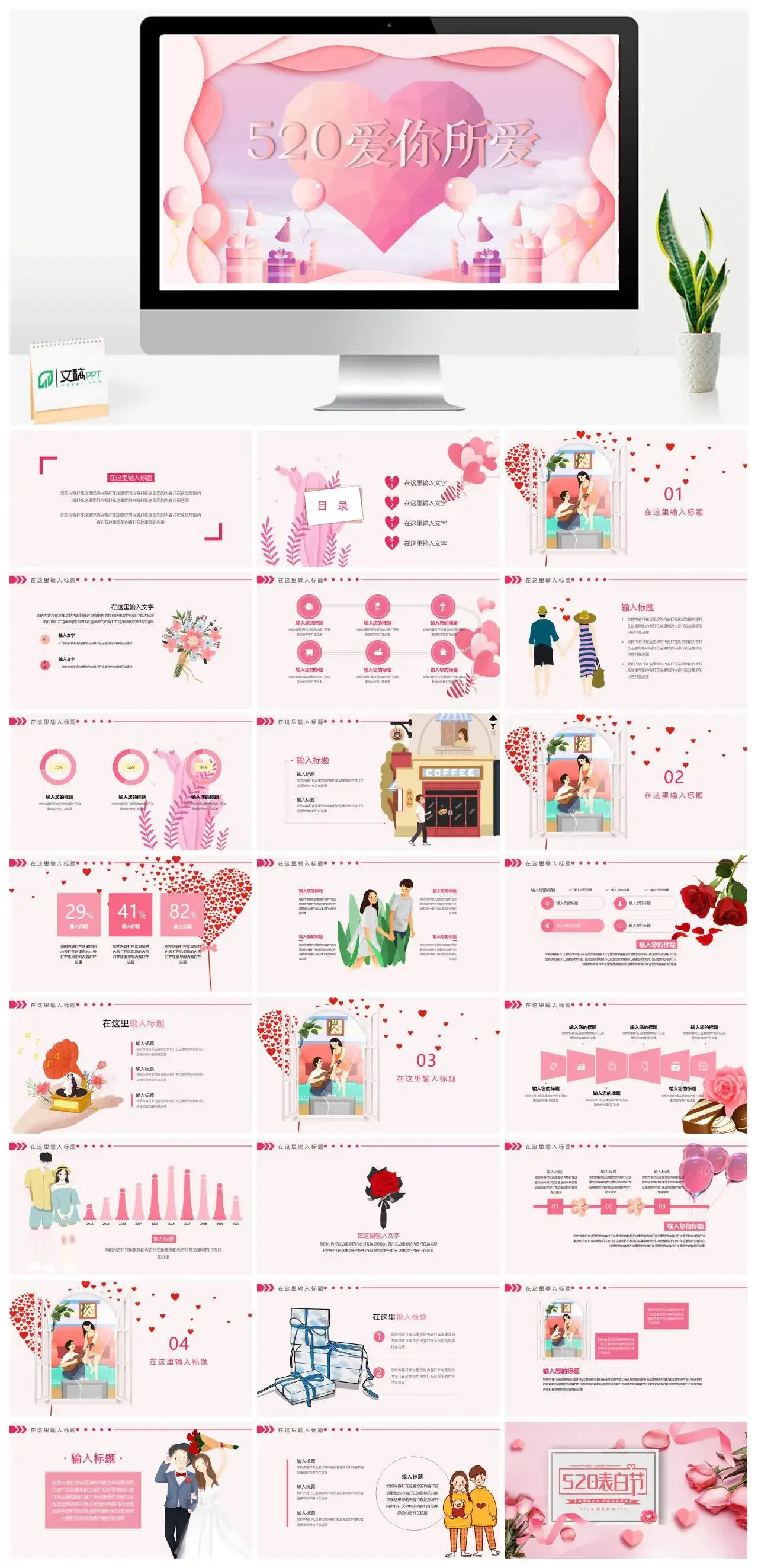 520爱你所爱PPT模板