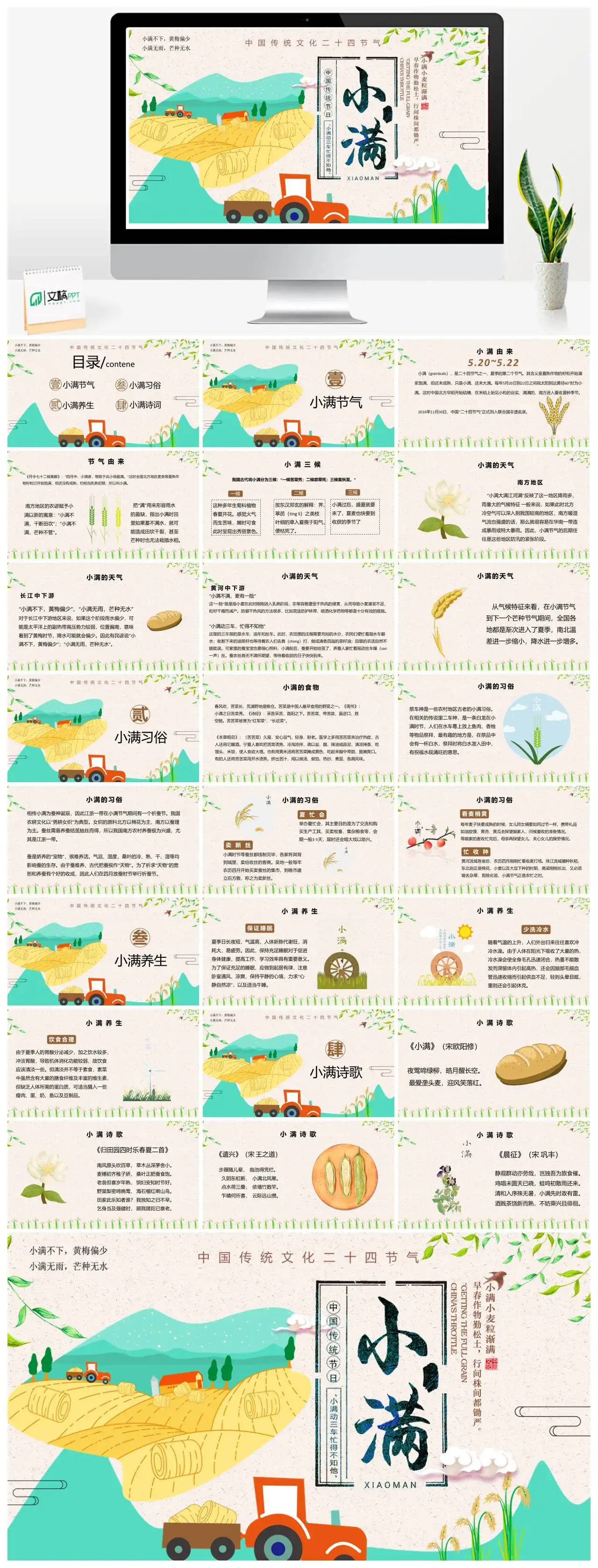 中国传统文化二十四节气小满PPT模板