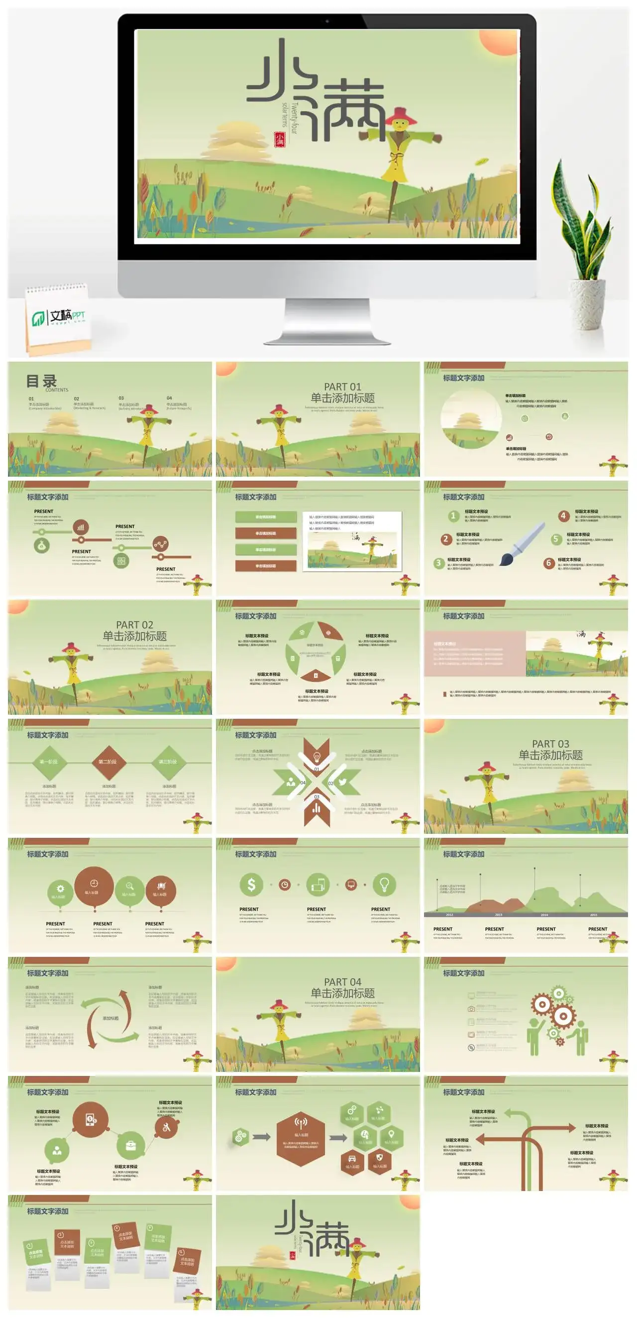 绿色稻草人二十四节气小满PPT模板