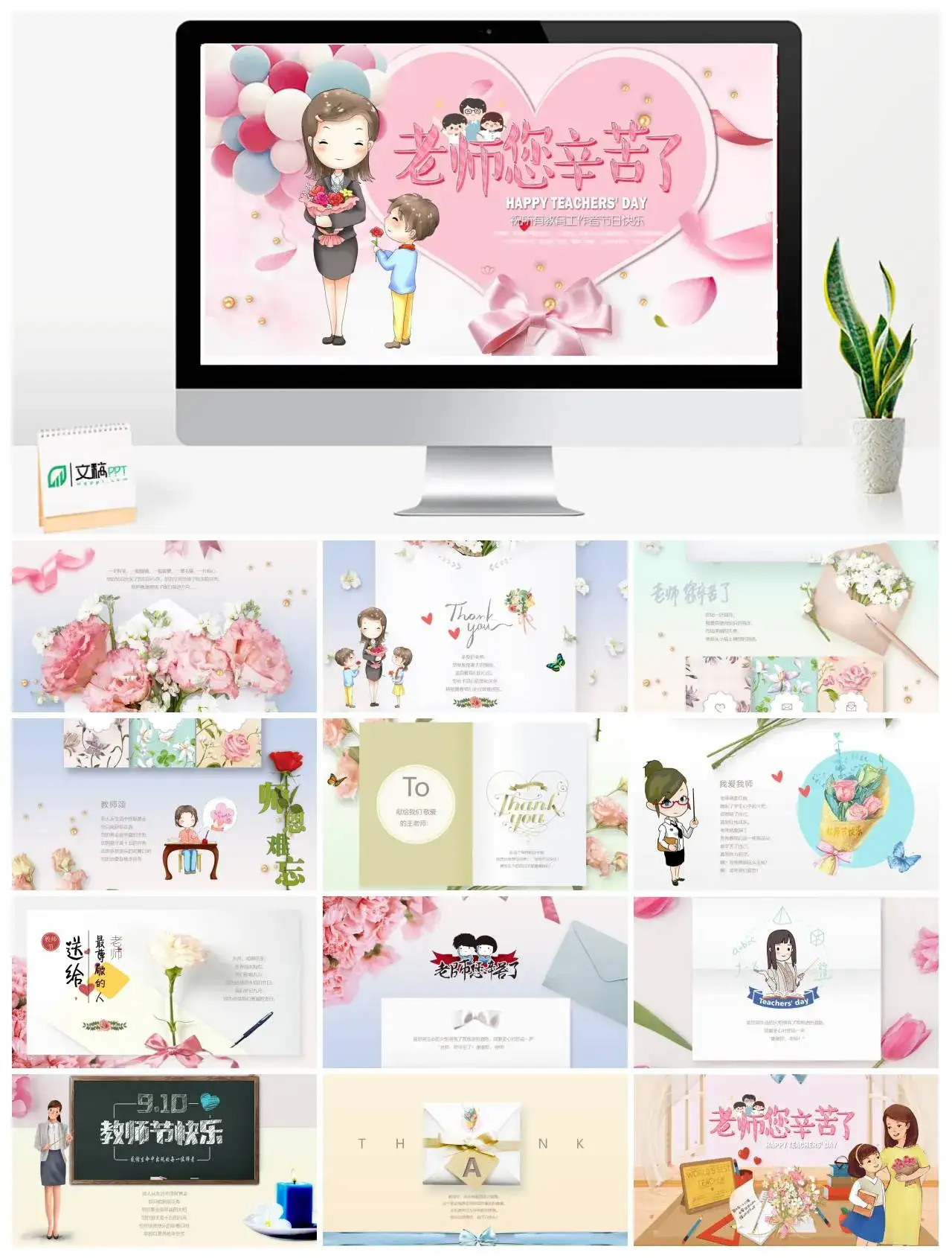 粉色小清新老师您辛苦了祝所有教育工作者节日快乐教师节PPT模板