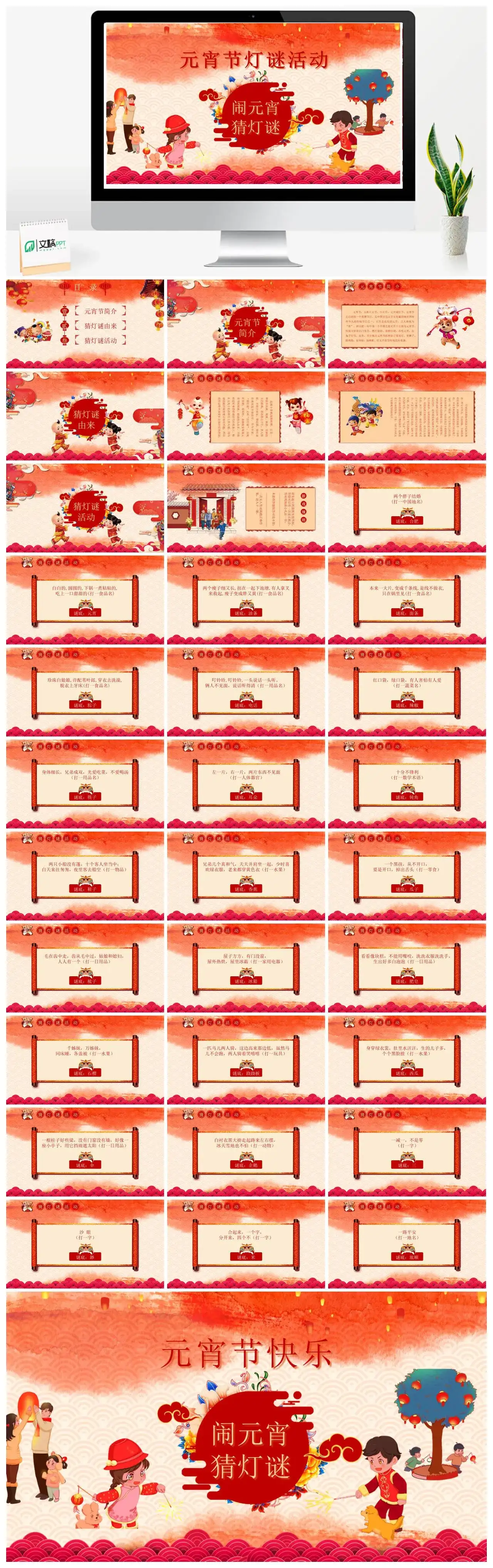 红色卡通元宵节猜灯谜活动习俗文化节日PPT模板