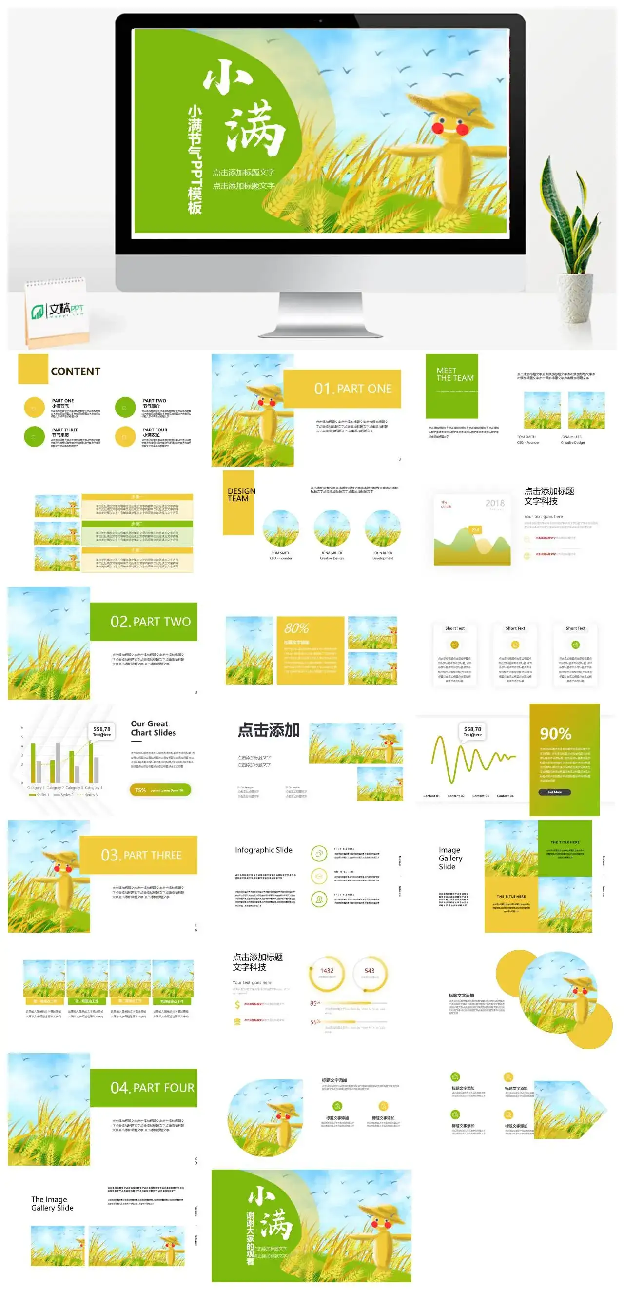 绿色稻草人小满节气PPT模板
