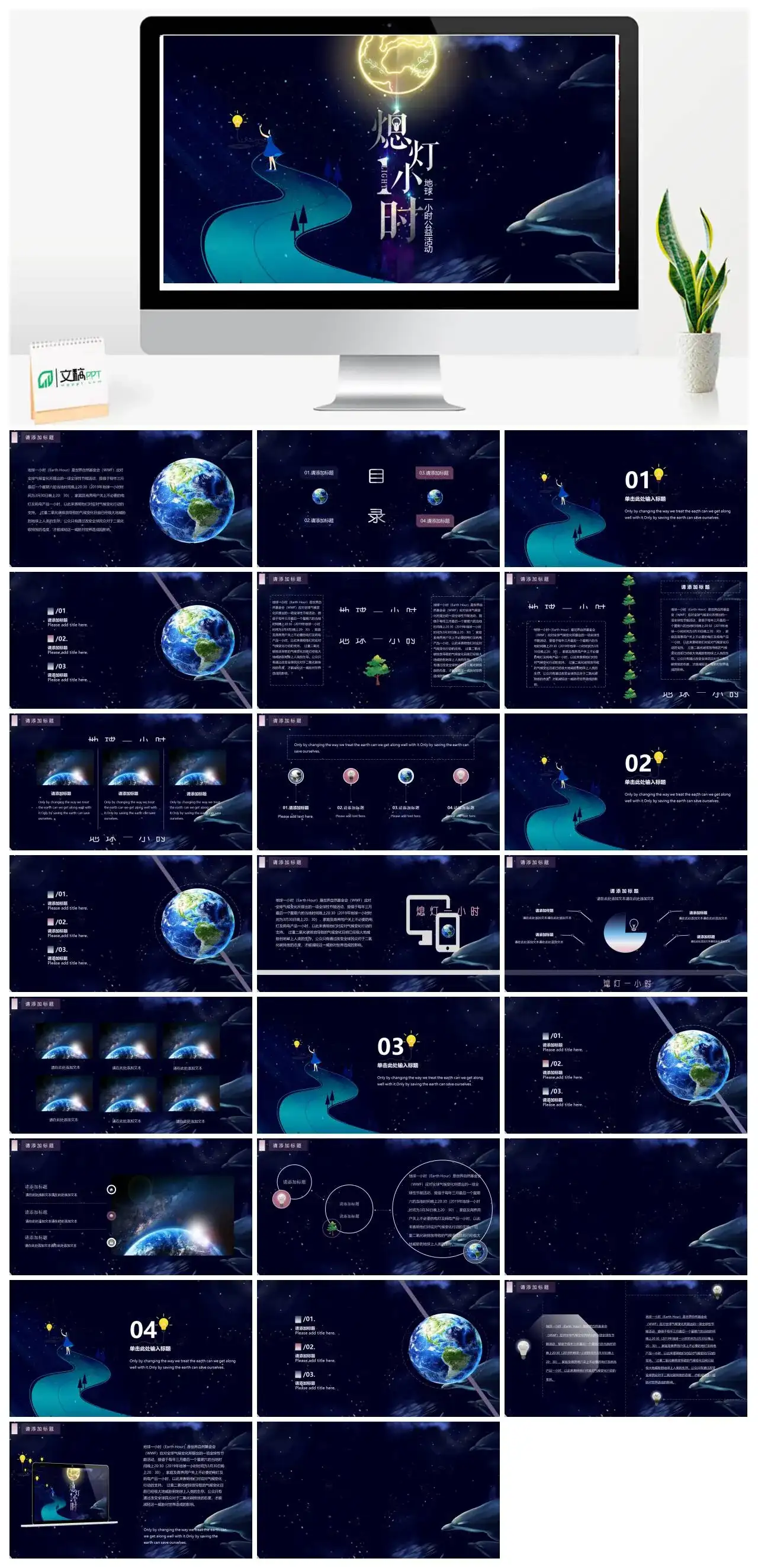 地球一小时公益活动PPT模板