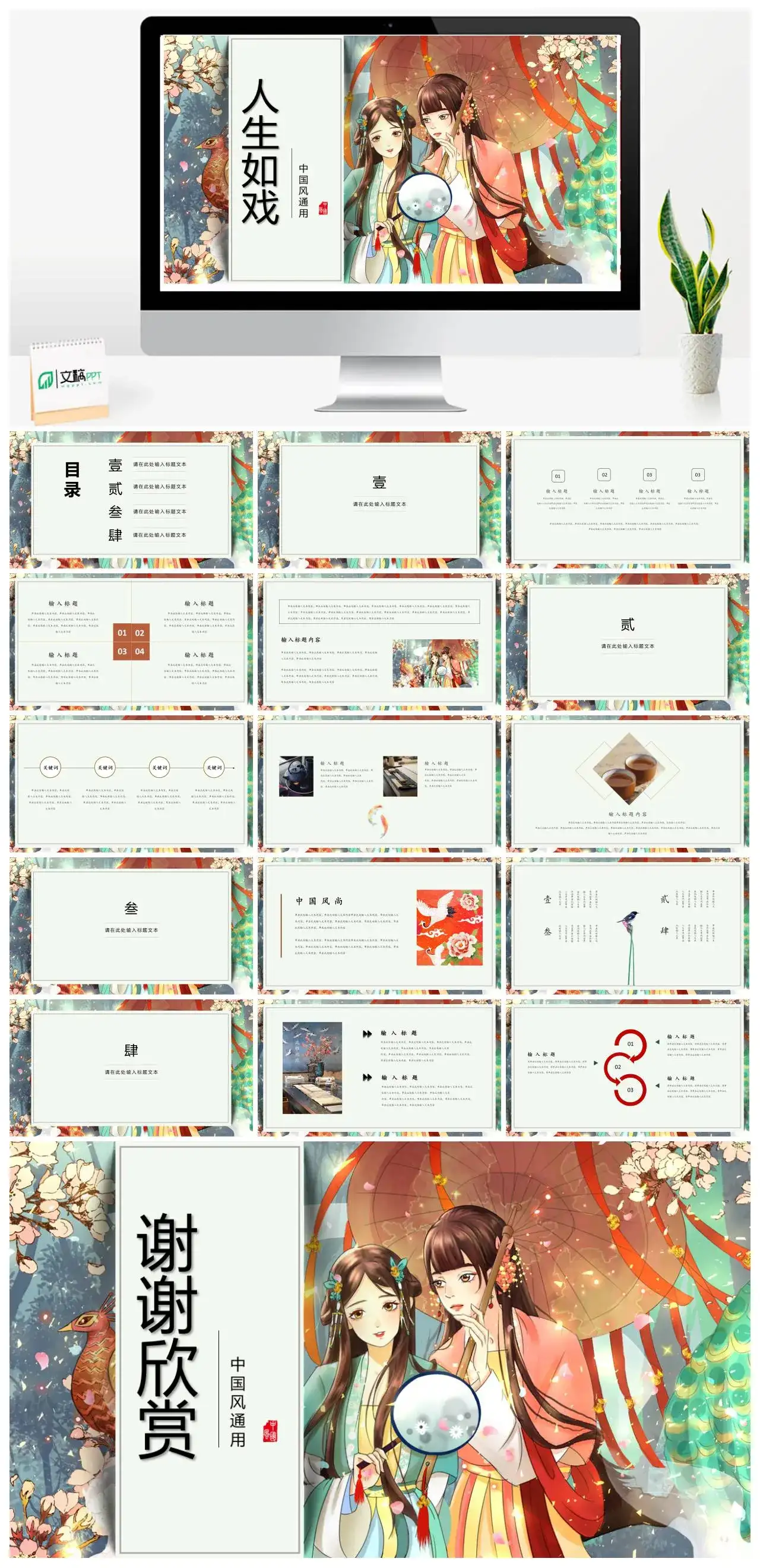 治愈系人生如戏中国风通用PPT模板