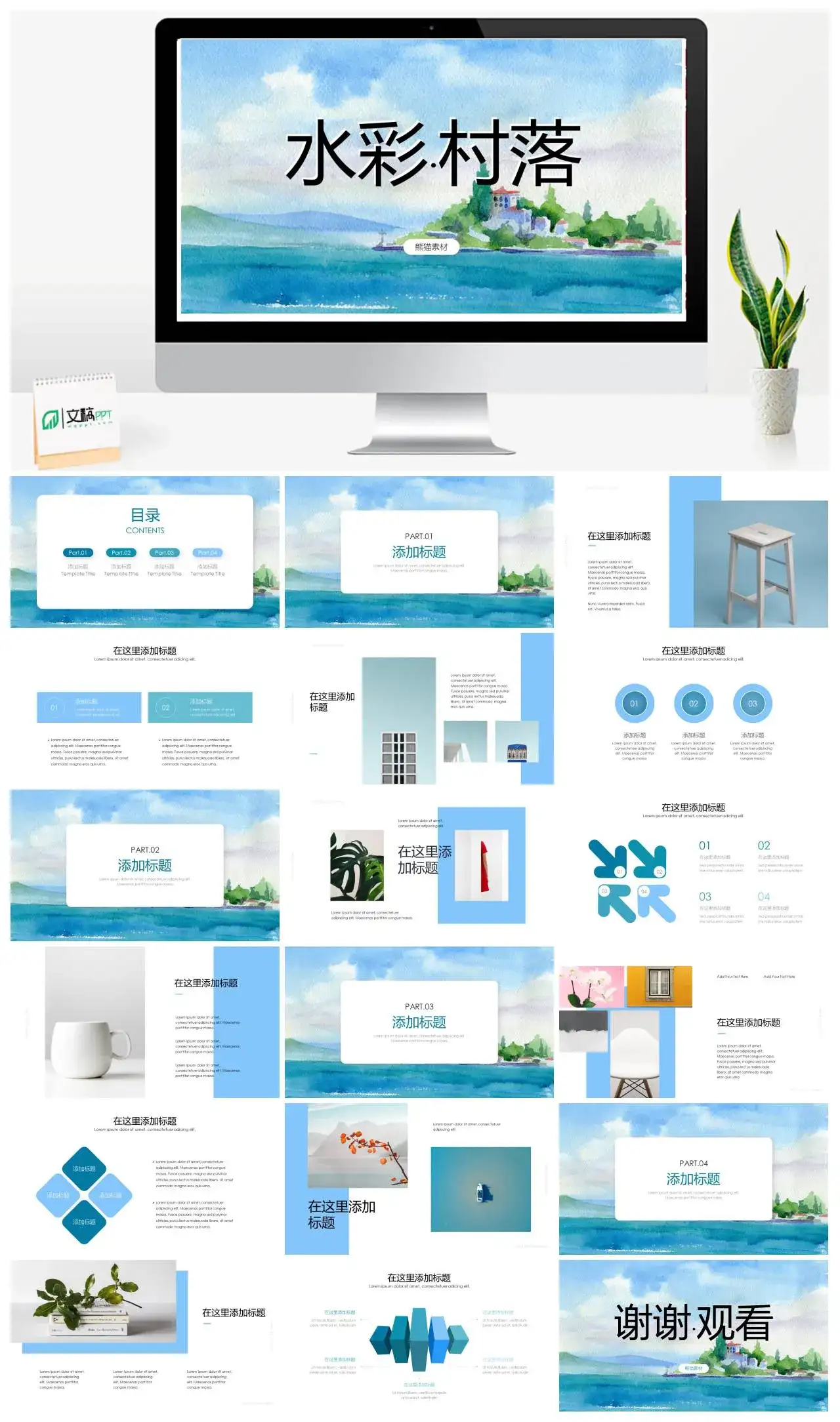 治愈系水彩村落PPT模板