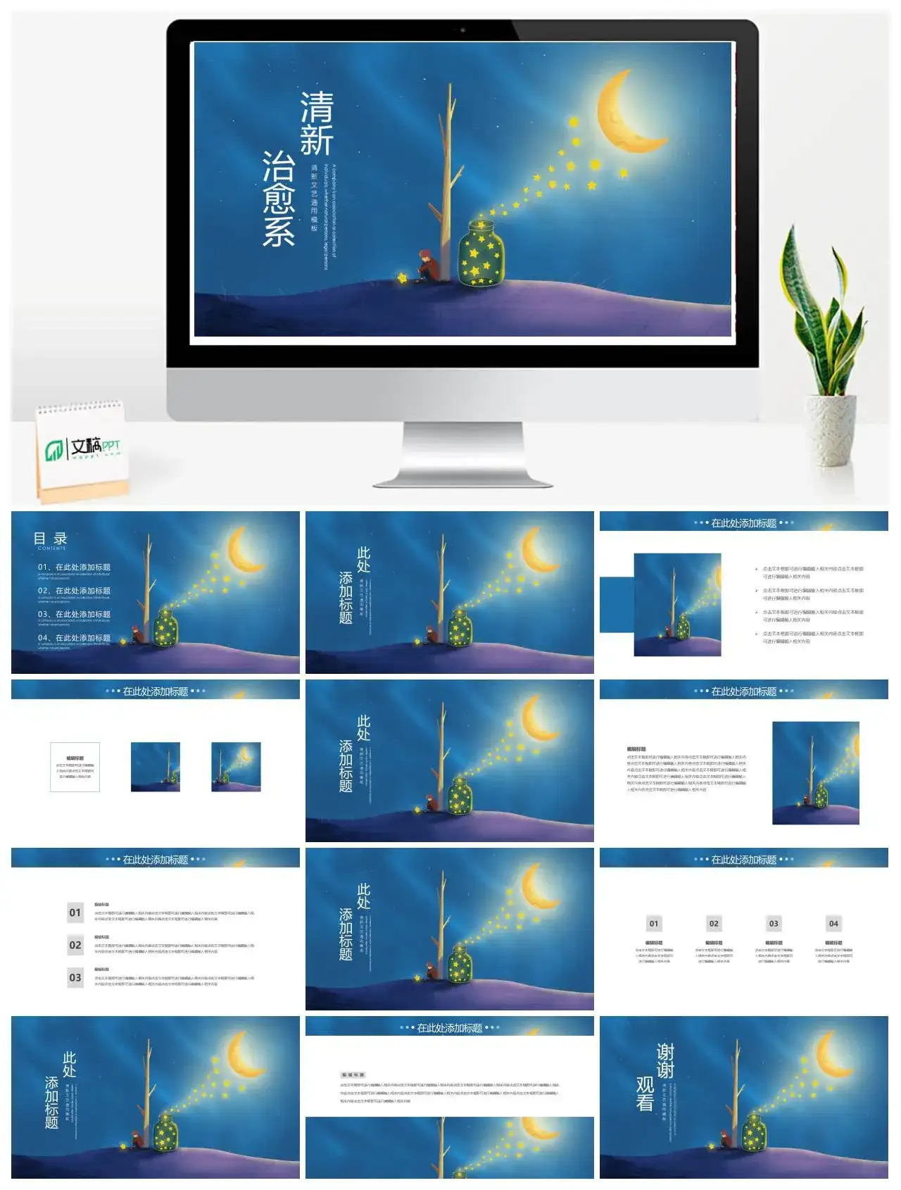 晚安夜晚清新治愈系PPT模板素材