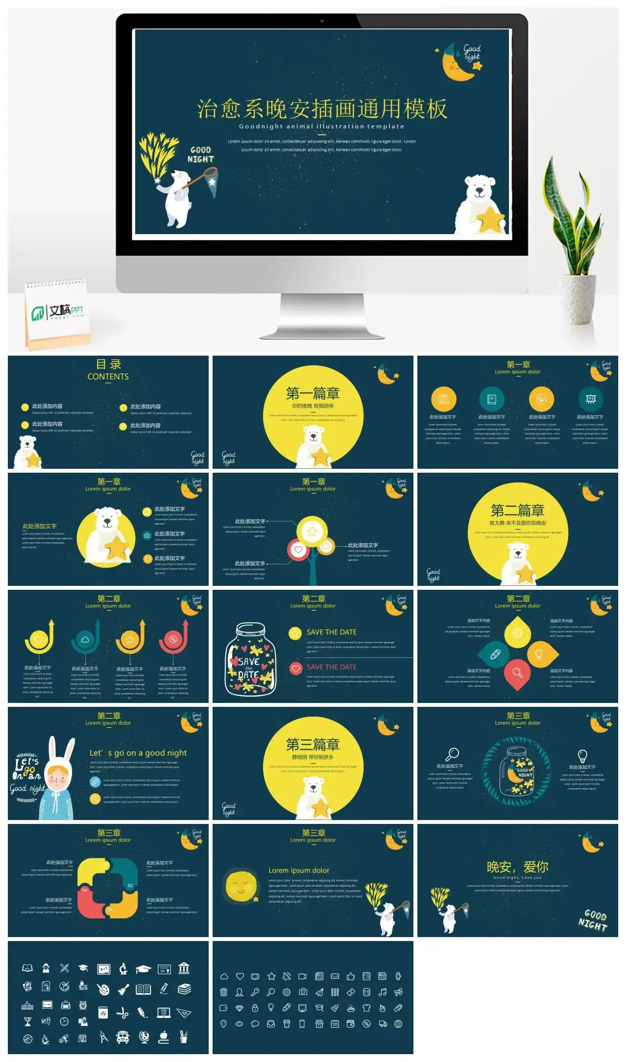 治愈系晚安插画通用PPT模板