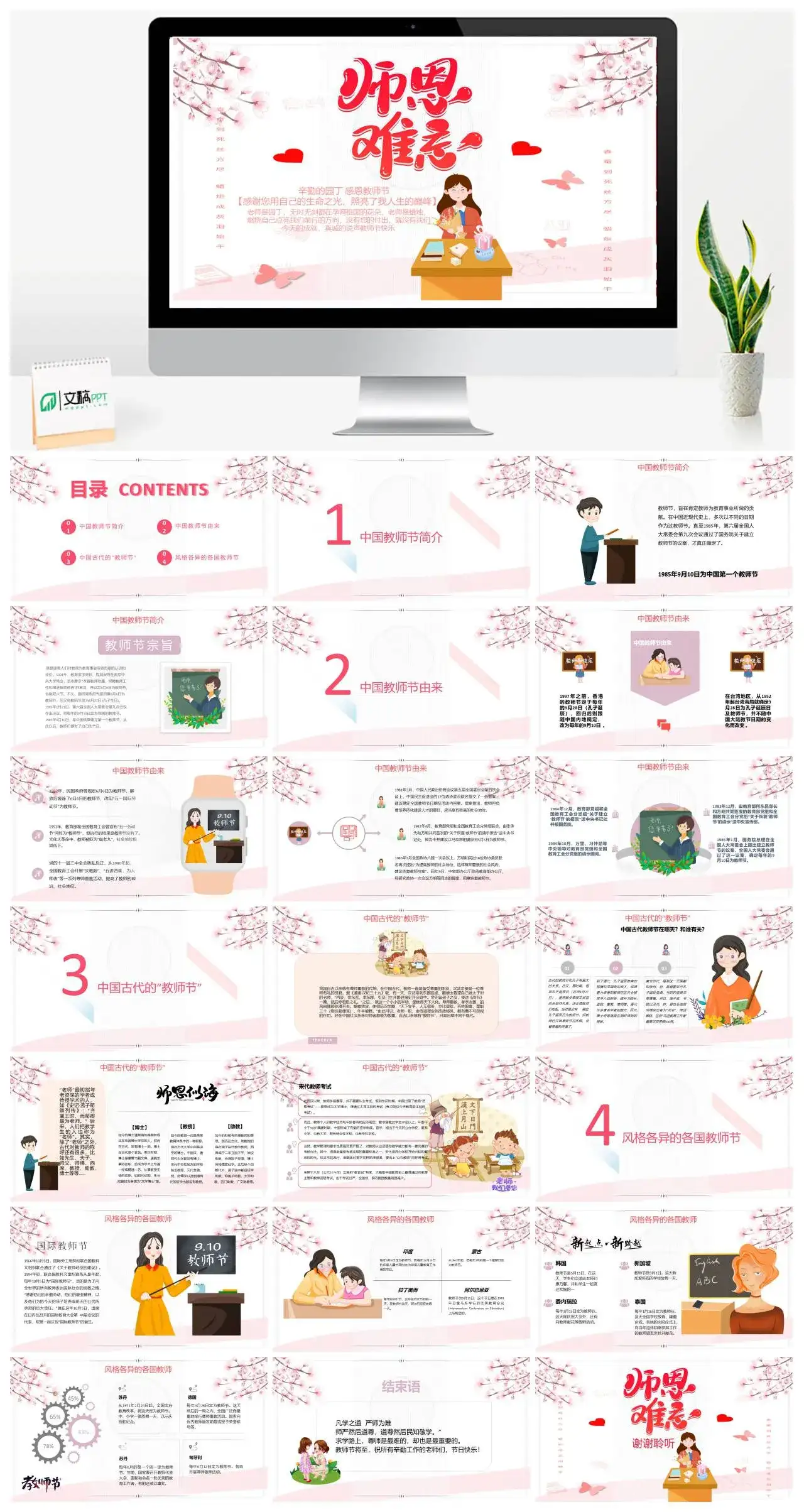 粉色温馨卡通师恩难忘教师节介绍PPT模版