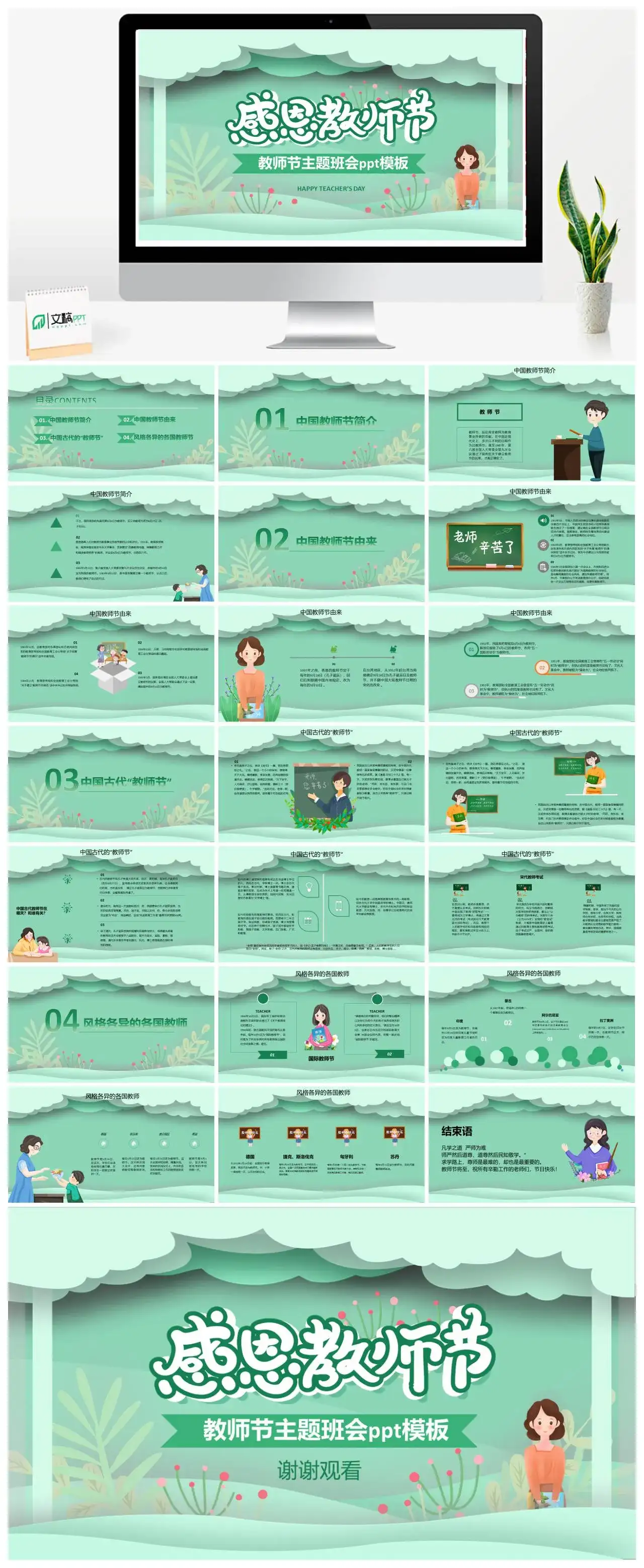 绿色简约感恩教师节教师节主题班会PPT模板