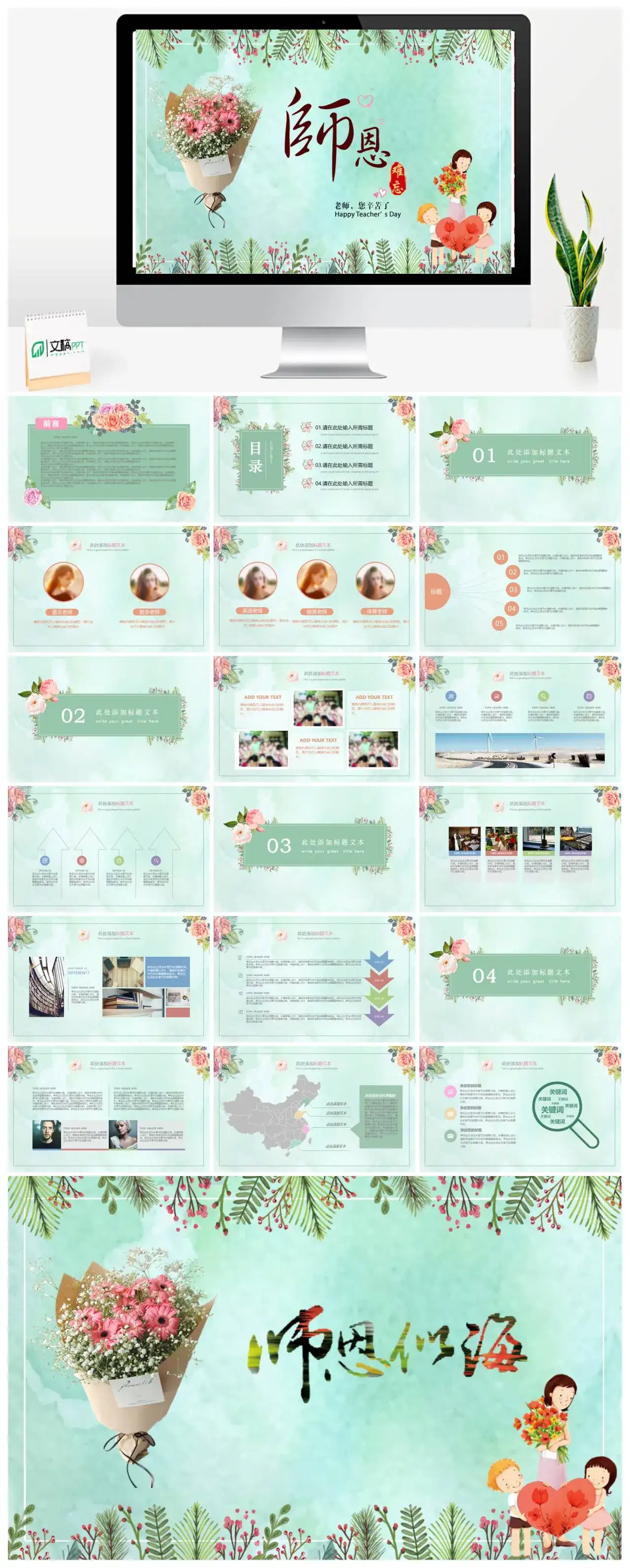 小清新绿色唯美感念师恩教师节PPT模版