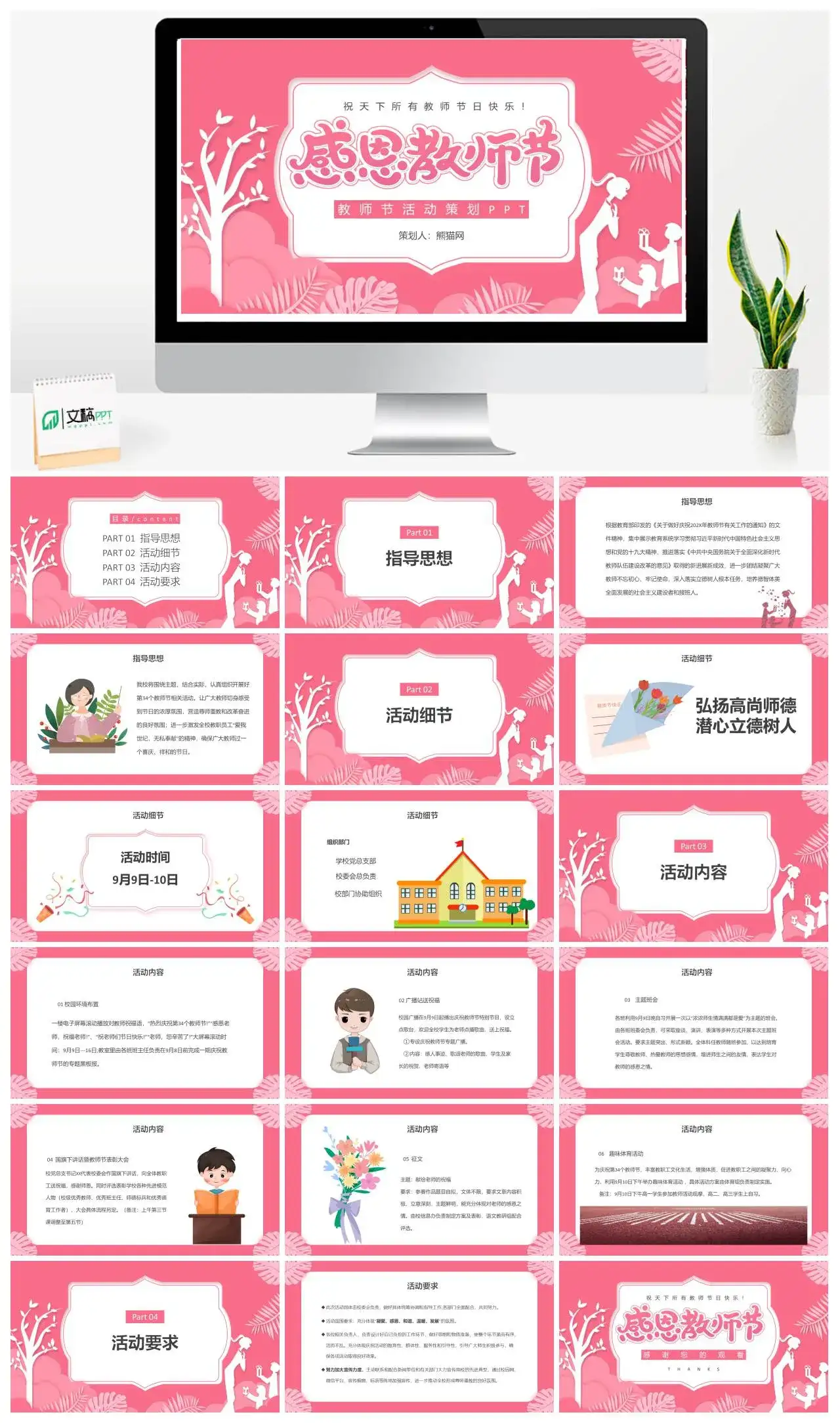 粉色感恩教师节教师节活动策划PPT模版