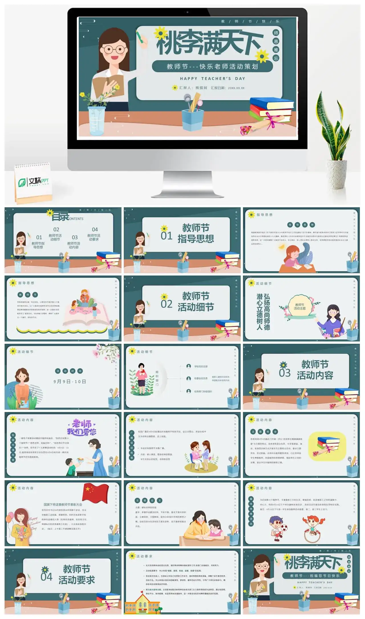 绿色卡通教师节快乐老师活动策划PPT模版