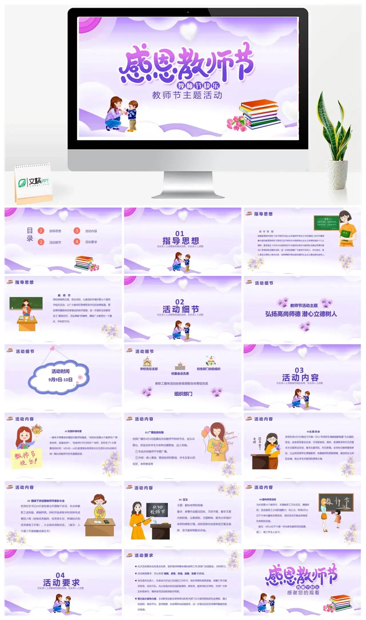 紫色温馨卡通感恩教师节教师节主题活动PPT模版