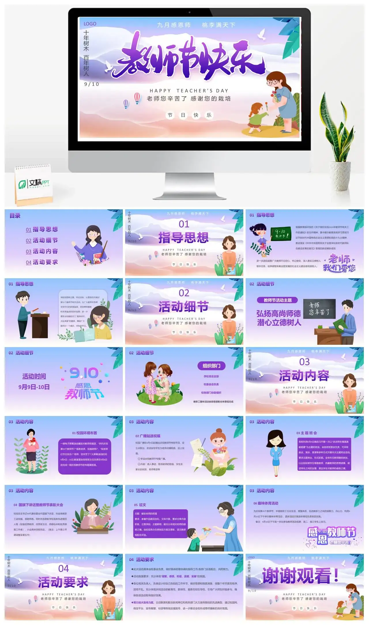 紫色卡通教师节快乐活动策划PPT模版