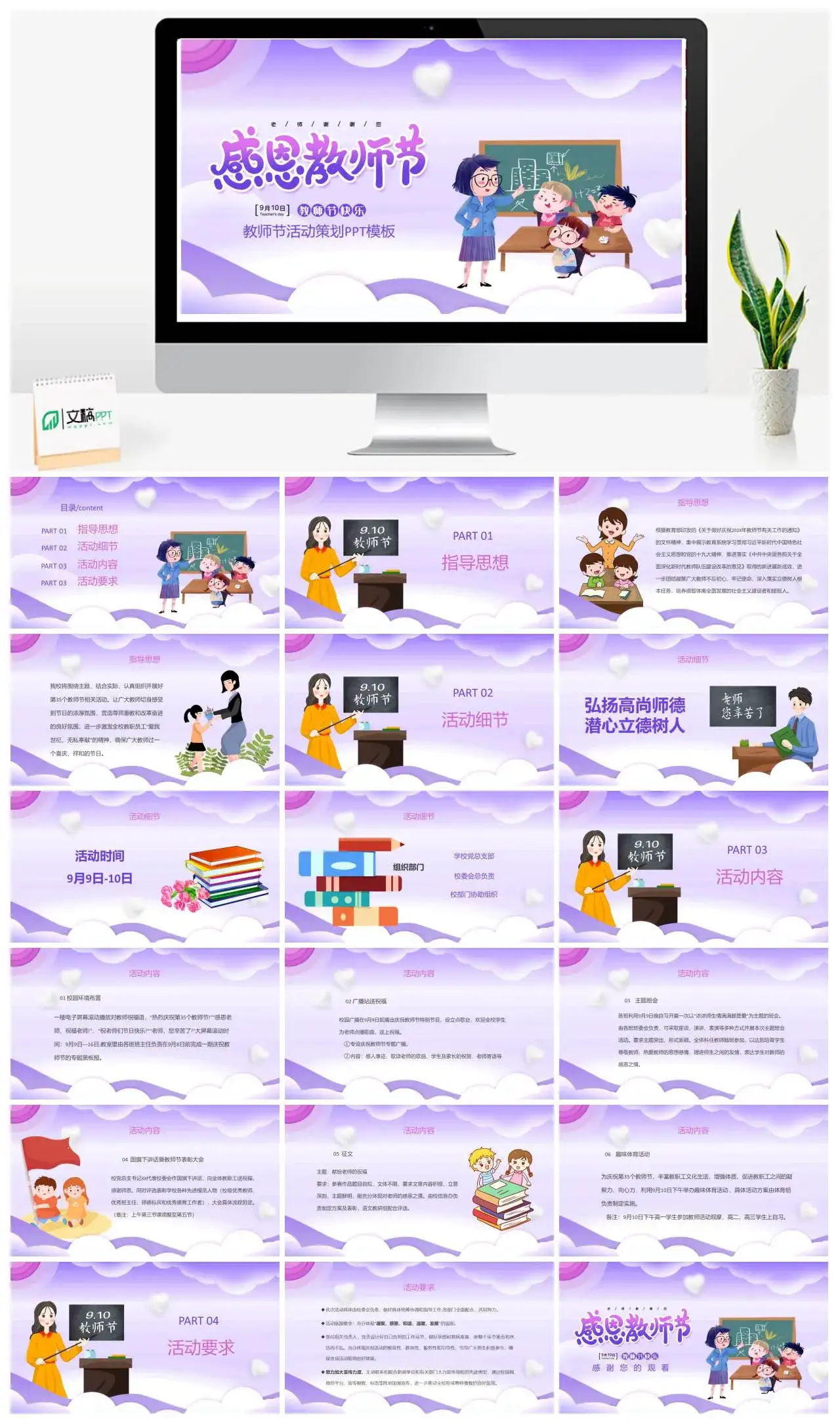 紫色卡通感恩教师节教师节活动策划PPT模板