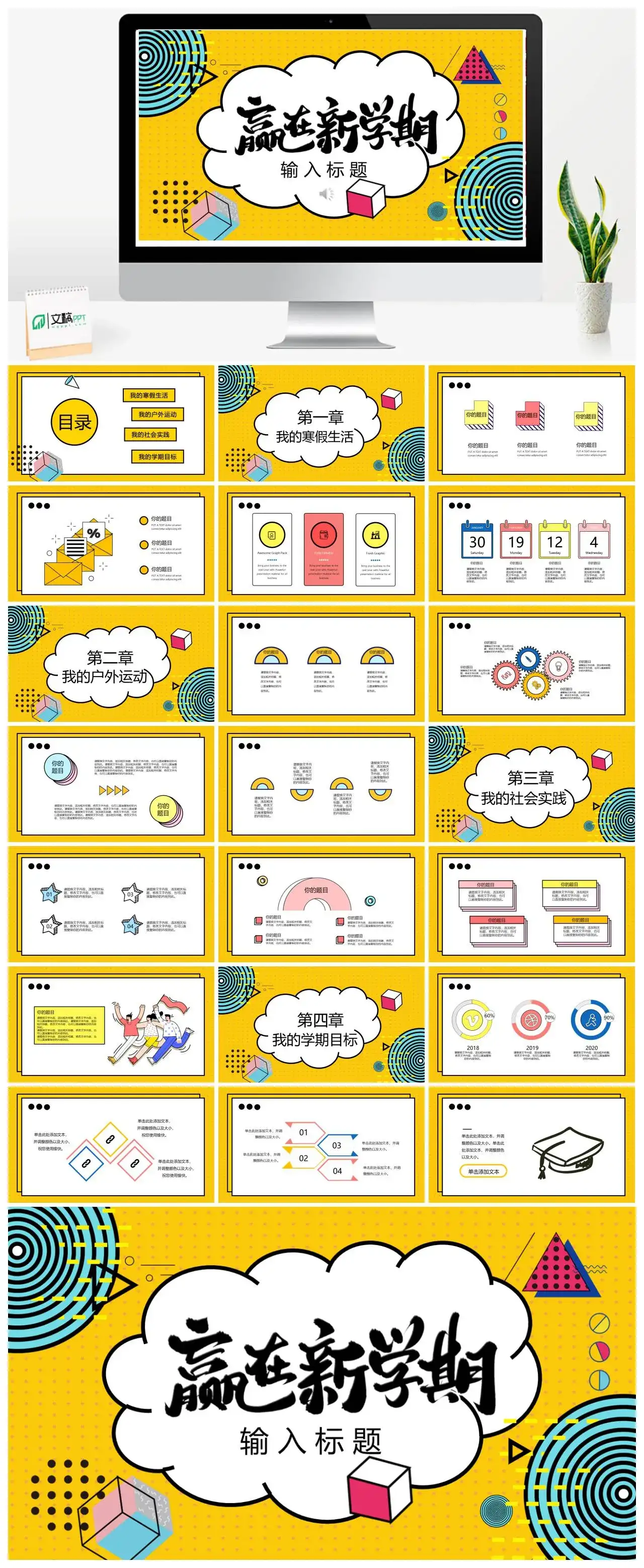 孟菲斯风赢在新学期PPT模板
