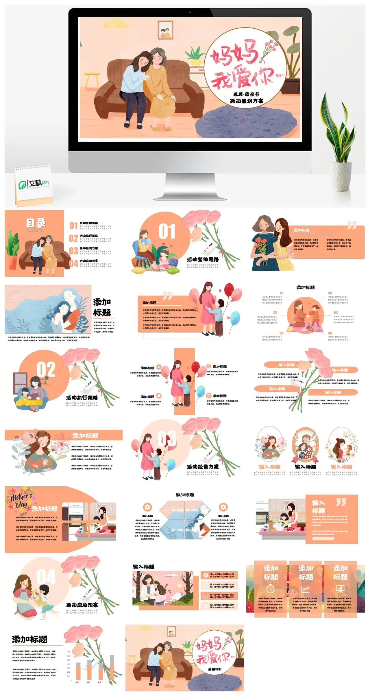 卡通妈妈我爱你感恩母亲节活动策划方案PPT模板