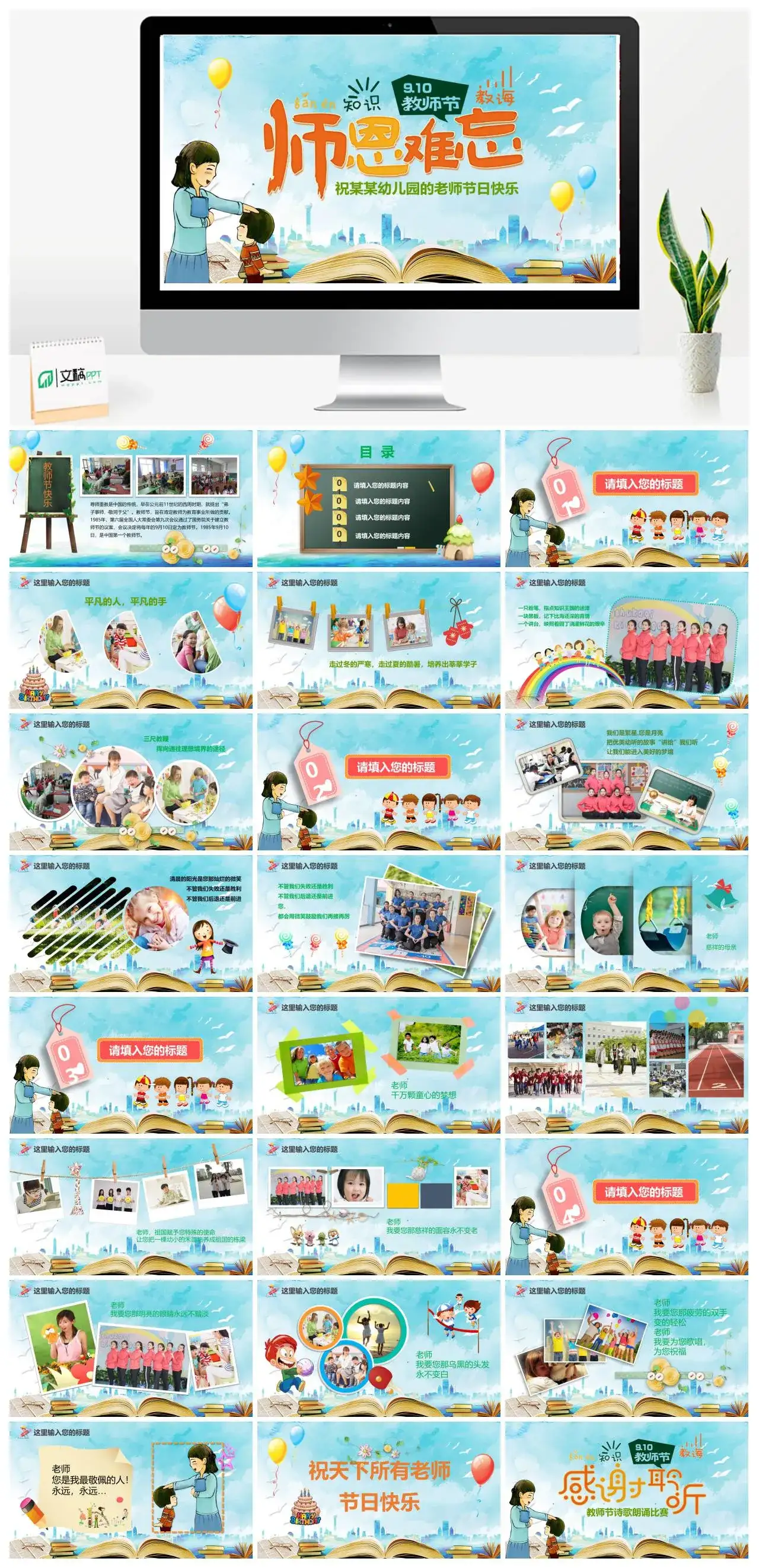 蓝色卡通九月十日教师节师恩难忘祝幼儿园老师节日快乐PPT模板