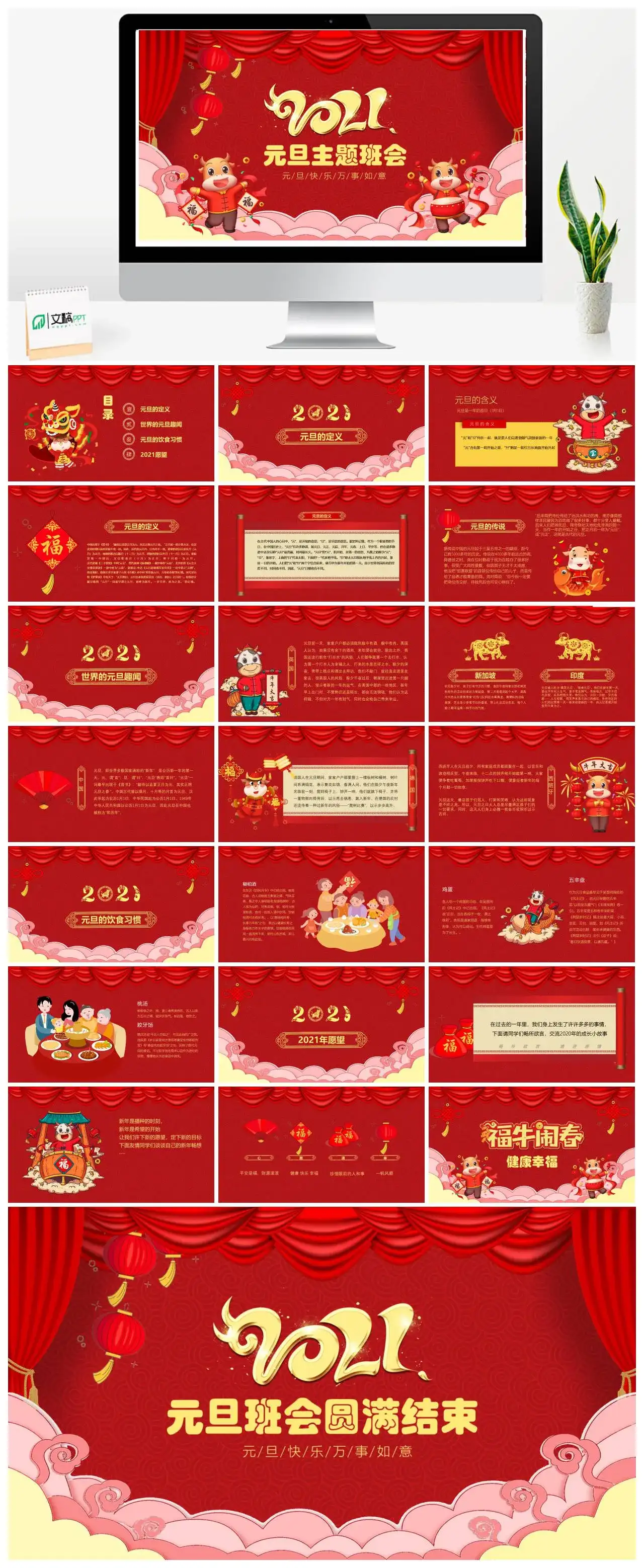 红色牛年卡通元旦主题班会PPT模版