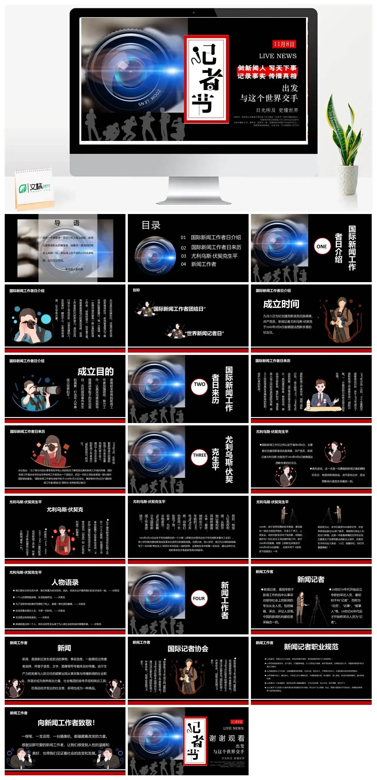 记者节国际新闻工作者日介绍PPT模板