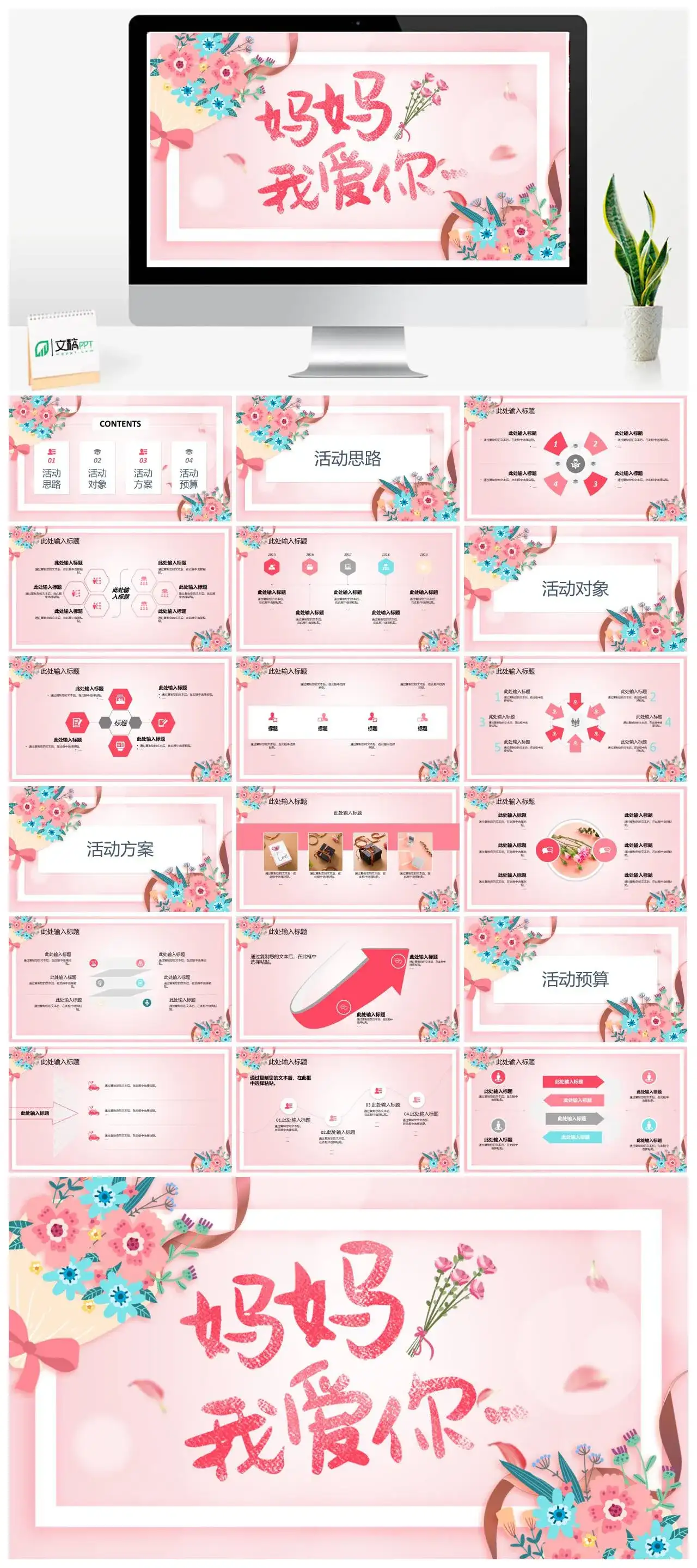 粉色小清新花朵妈妈我爱你母亲节PPT模板