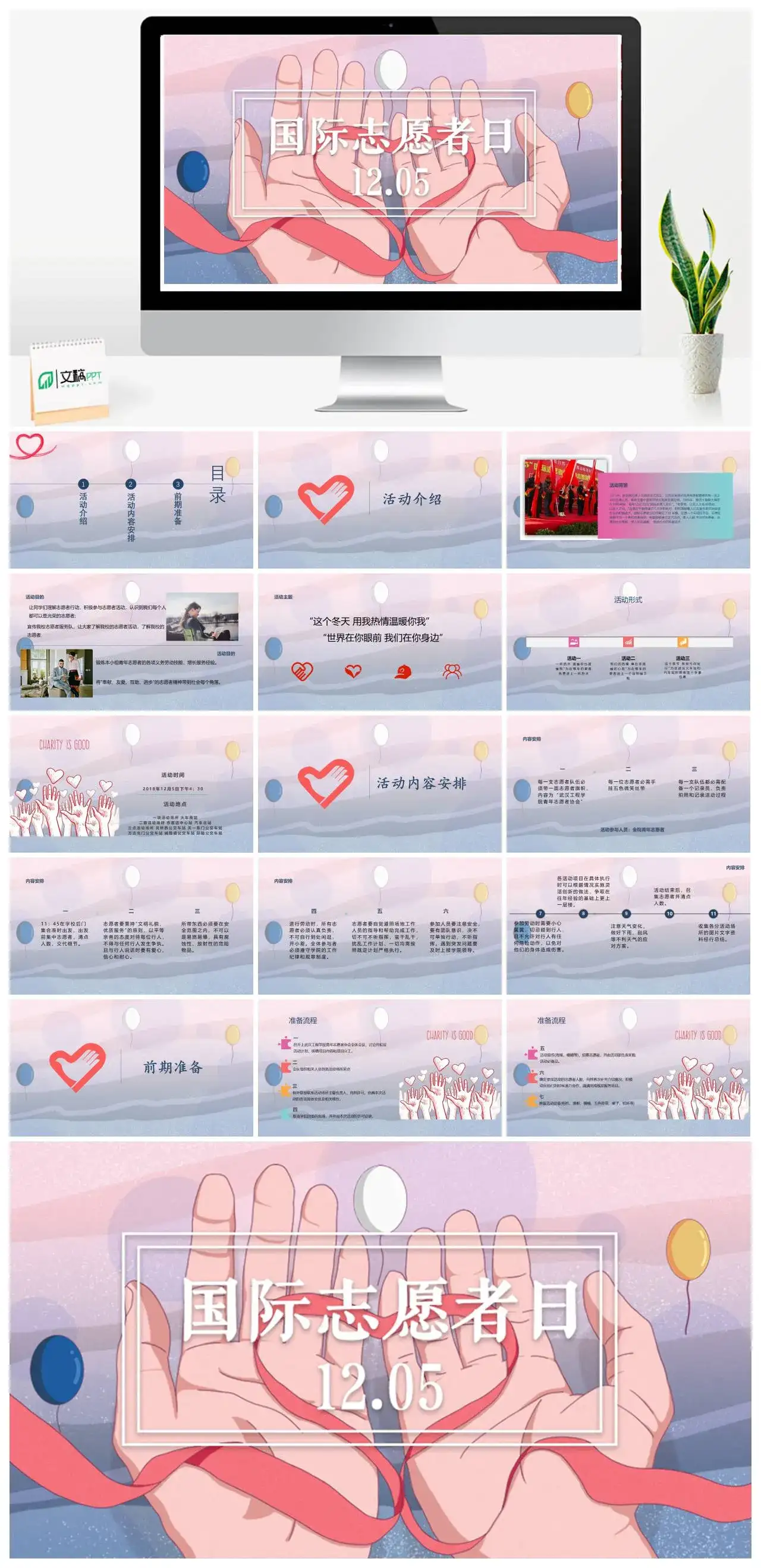 12.05国际志愿者日PPT模板