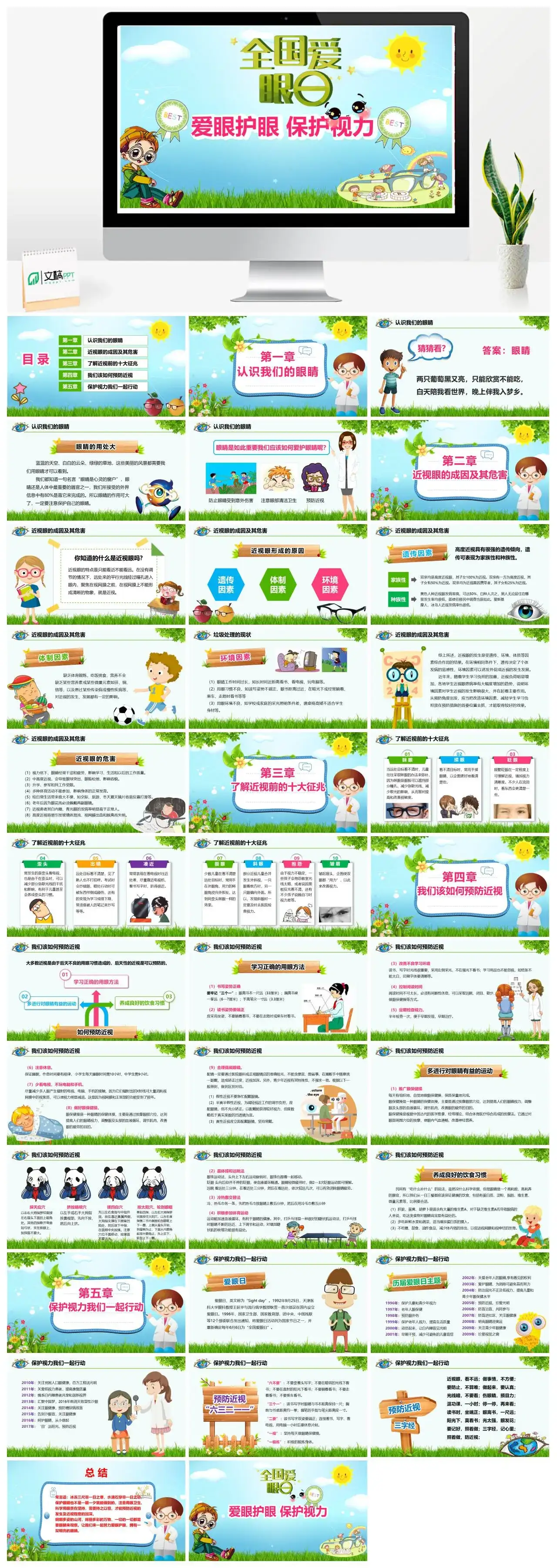 全国爱眼日PPT模板