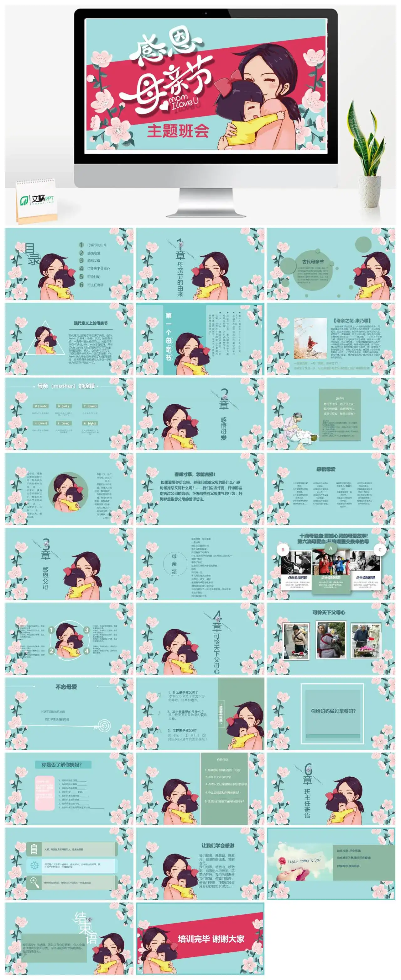 主题班会感恩母亲节PPT模板