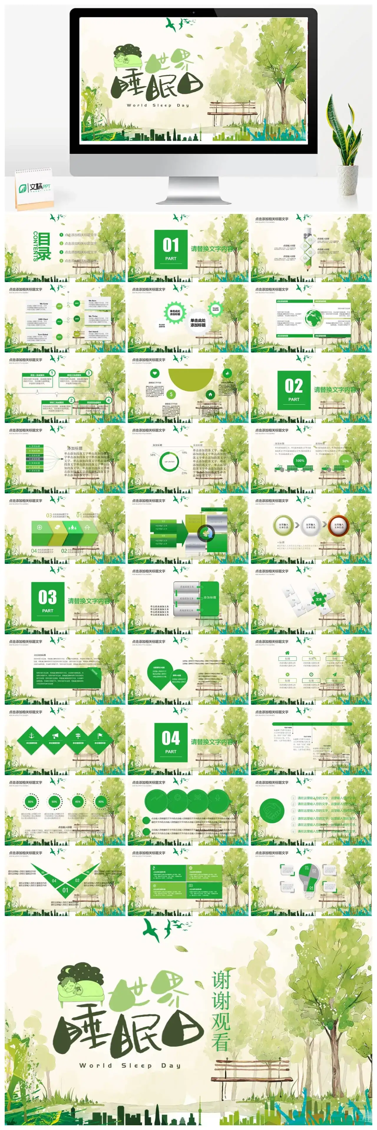 绿色清新3月21世界睡眠日PPT模板