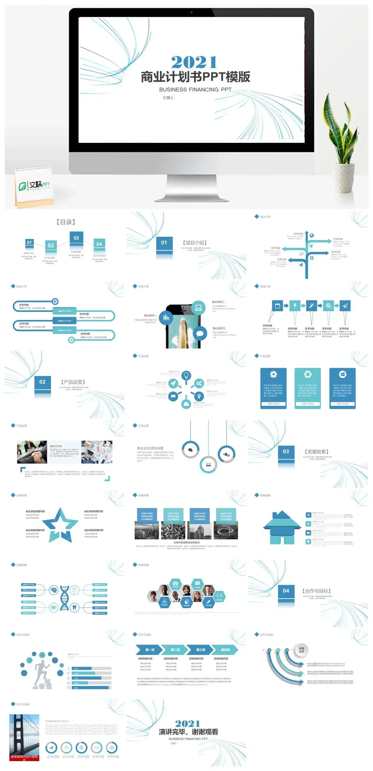简约产品运营发展前景合作目标商业计划书项目介绍PPT模版