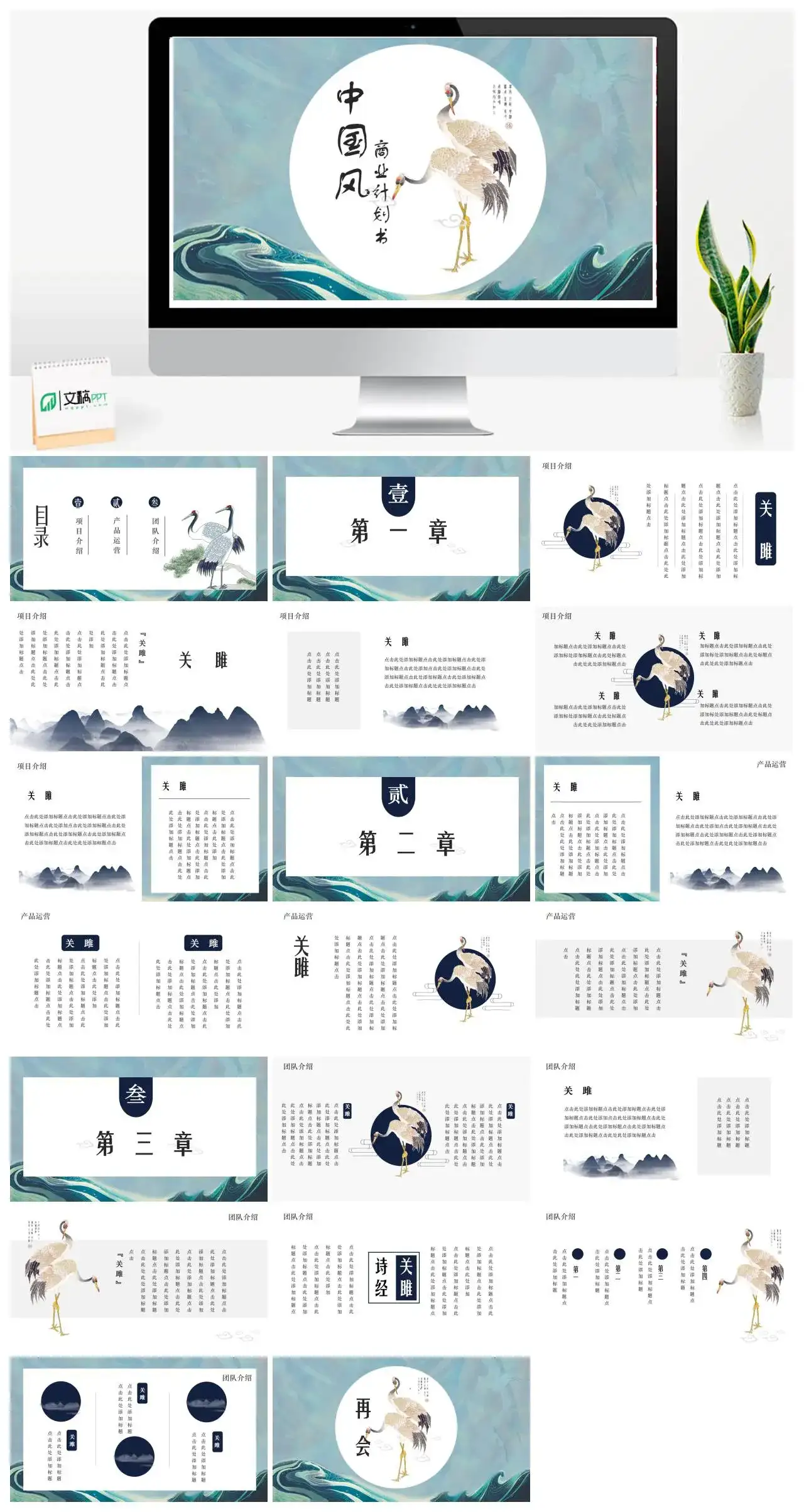 仙鹤中国风商业计划书项目介绍产品运营团队介绍PPT模板