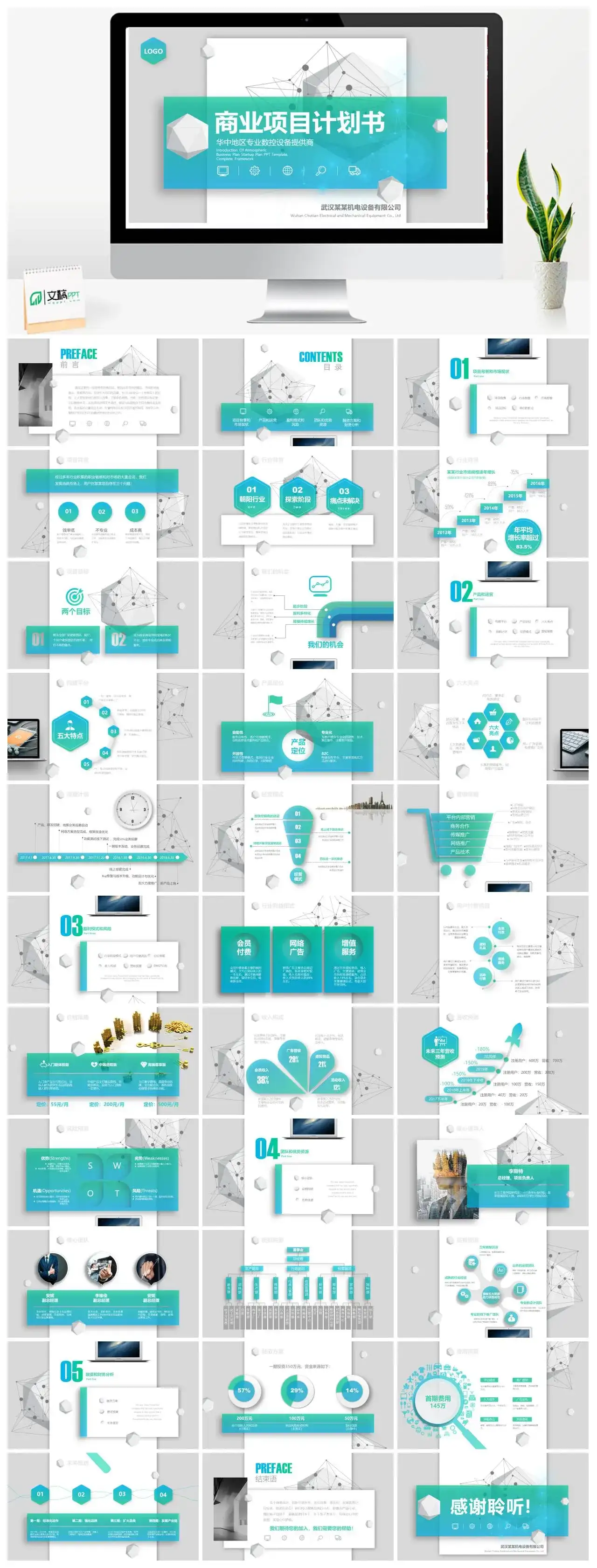 商务风蓝绿色商业项目计划书PPT模版