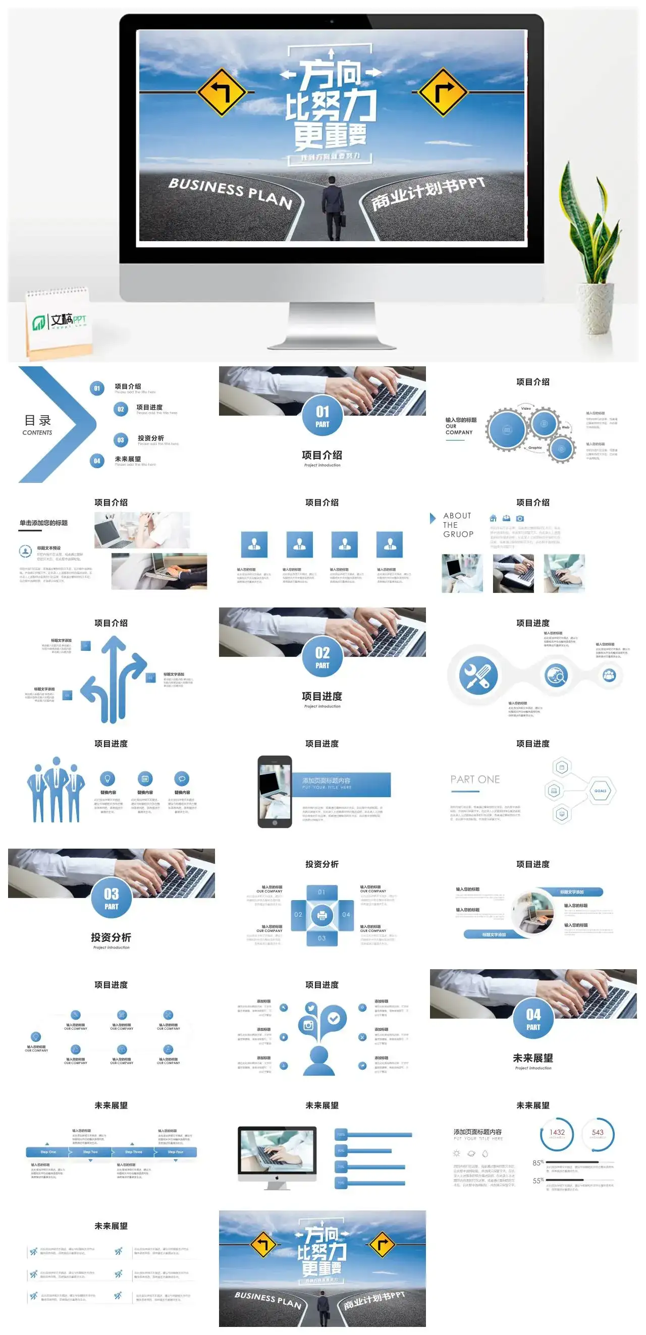 方向比努力更重要商业计划书PPT模板