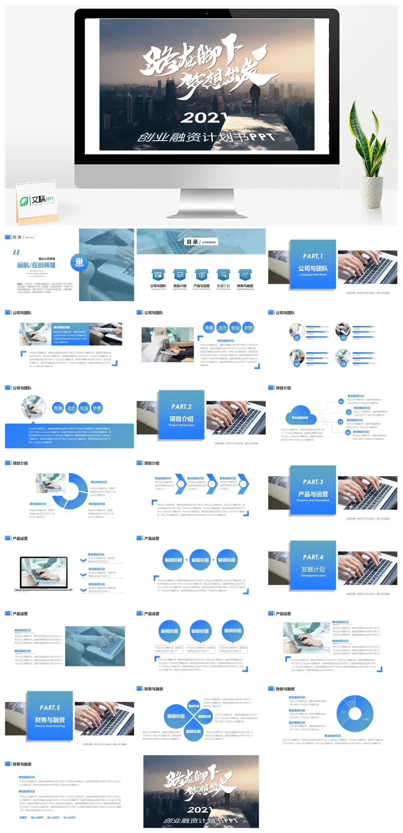 商务励志商务创业融资计划书PPT模板
