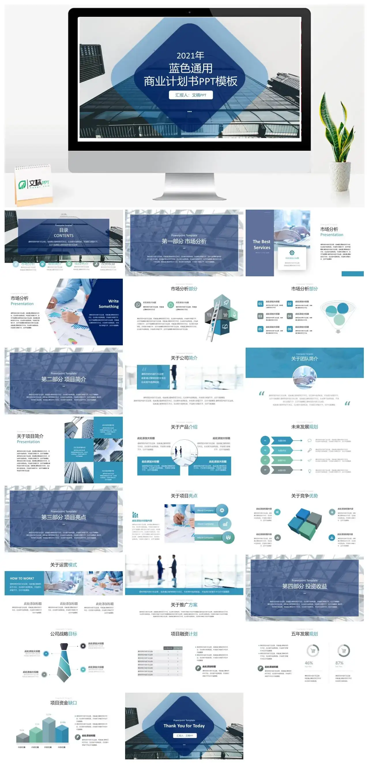 蓝色简约通用商业计划书PPT模板
