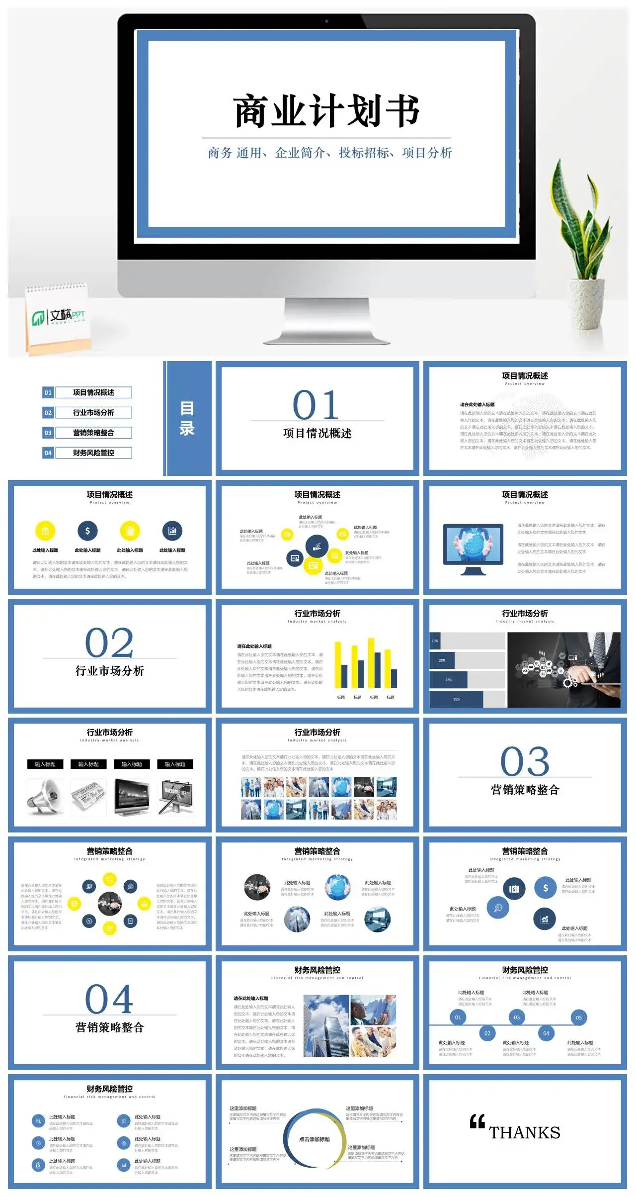 商业计划书商务通用企业简介投标招标项目分析PPT模板