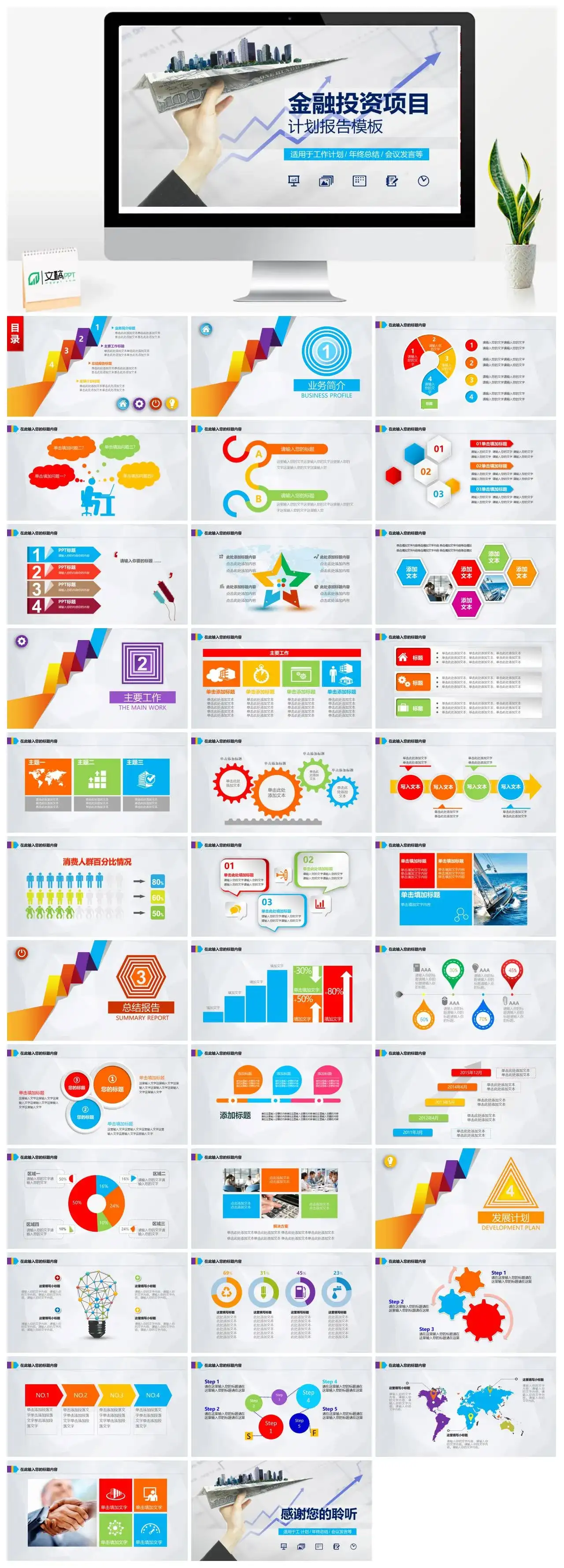 多彩商务金融投资项目计划报告工作计划年终总结会议发言PPT模板
