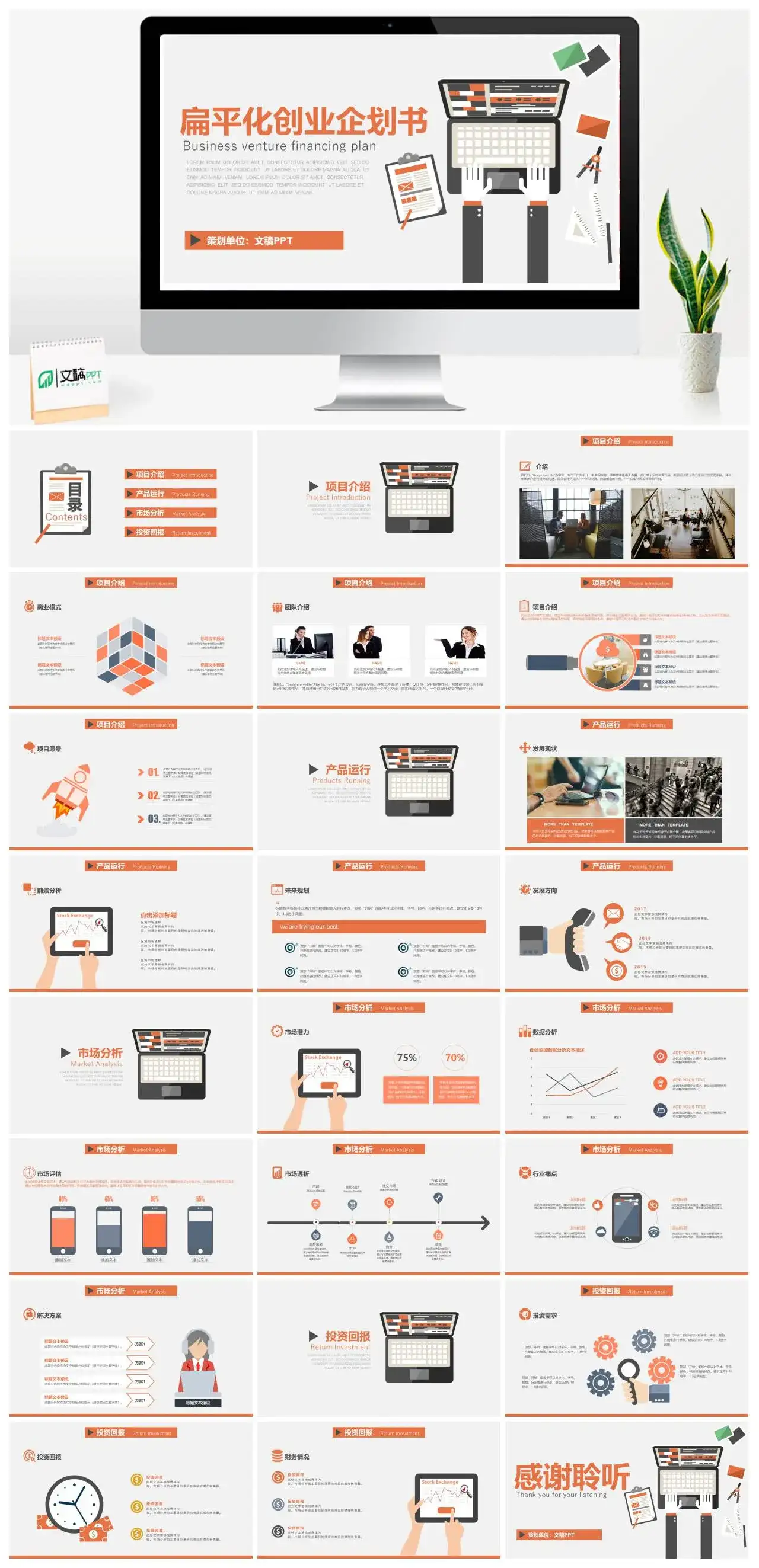 橙色扁平化创业企划书PPT模版
