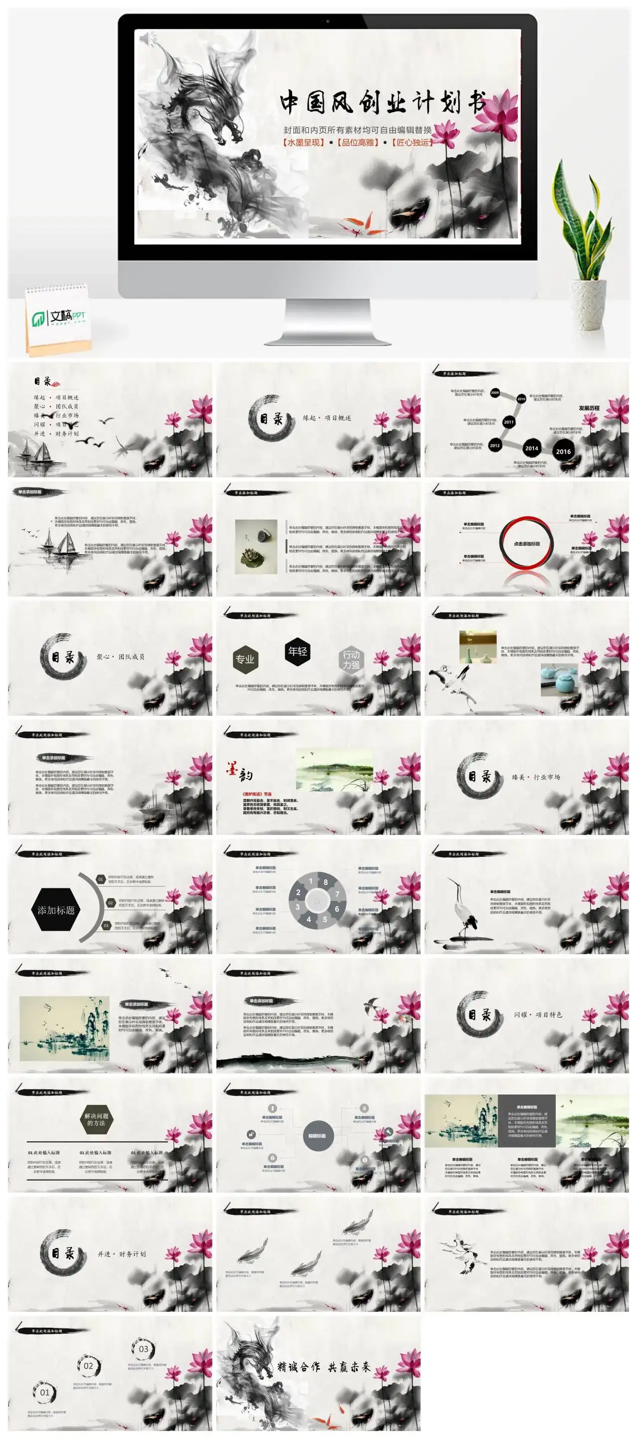 水墨色中国风创业计划书项目概述团队成员项目特色通用PPT模板