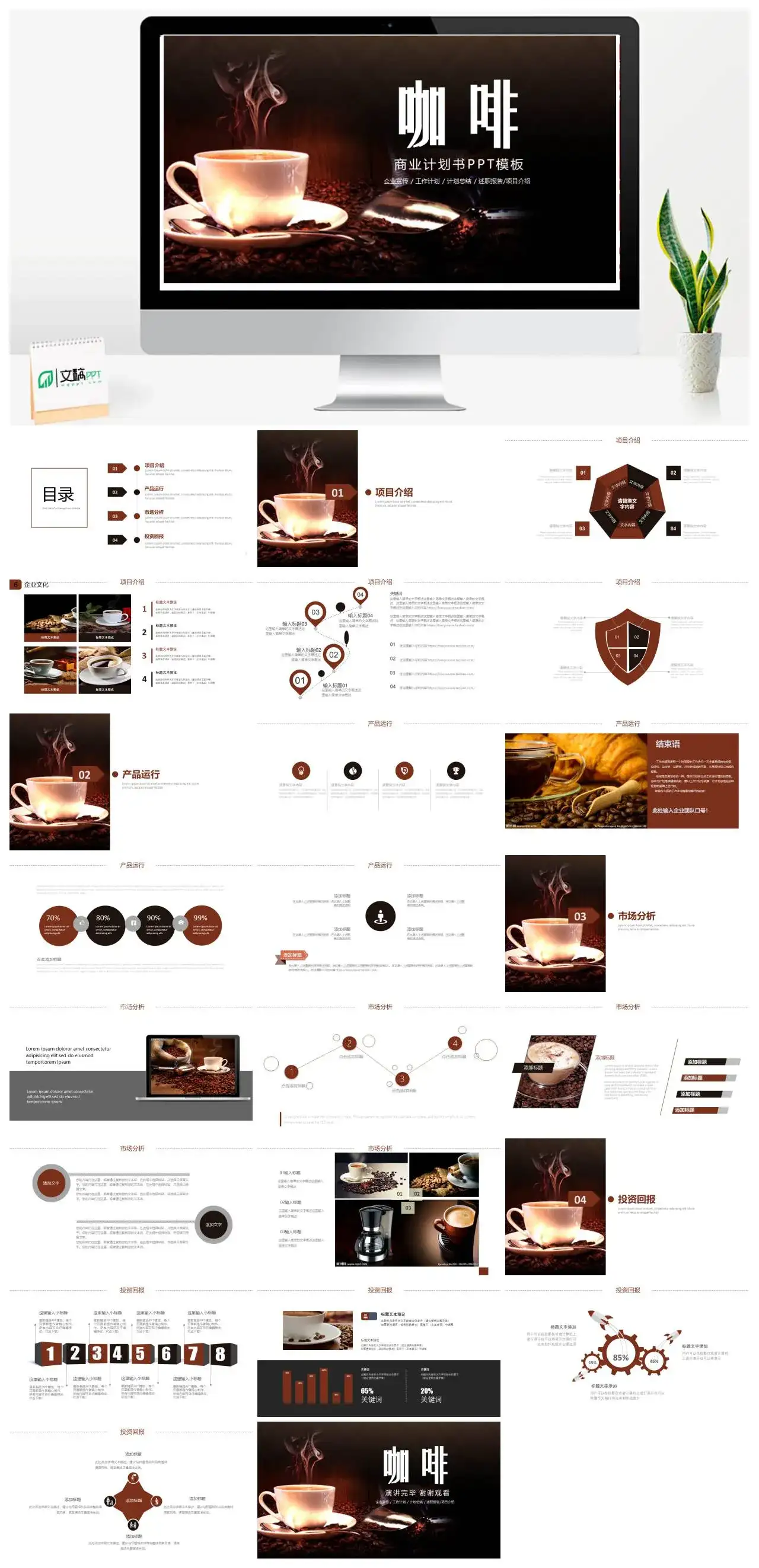 简约咖啡企业宣传工作计划计划总结述职报告项目介绍商业计划书PPT模板