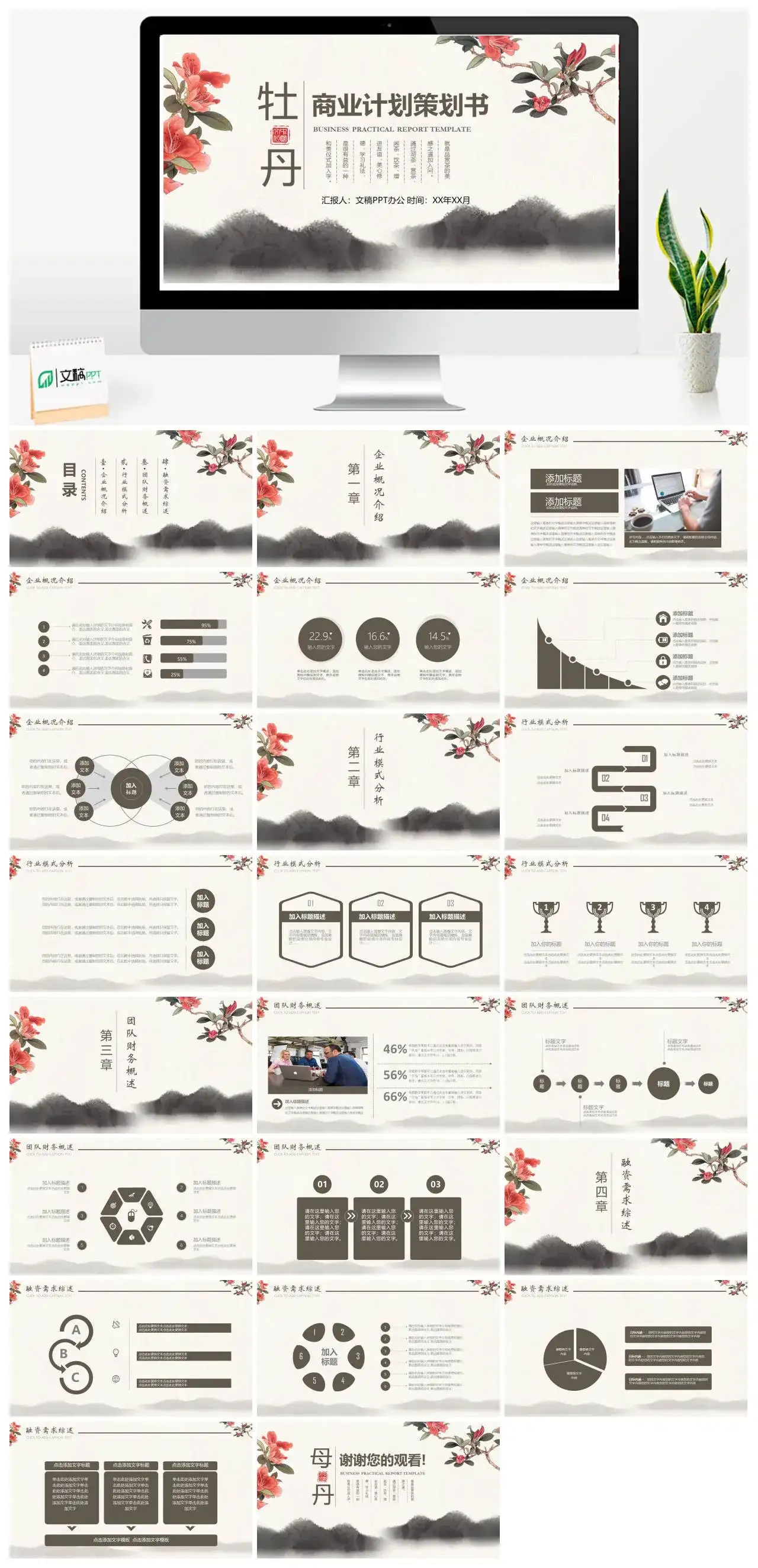 浅色中国风牡丹商业计划策划书企业概况介绍模式分析通用PPT模板
