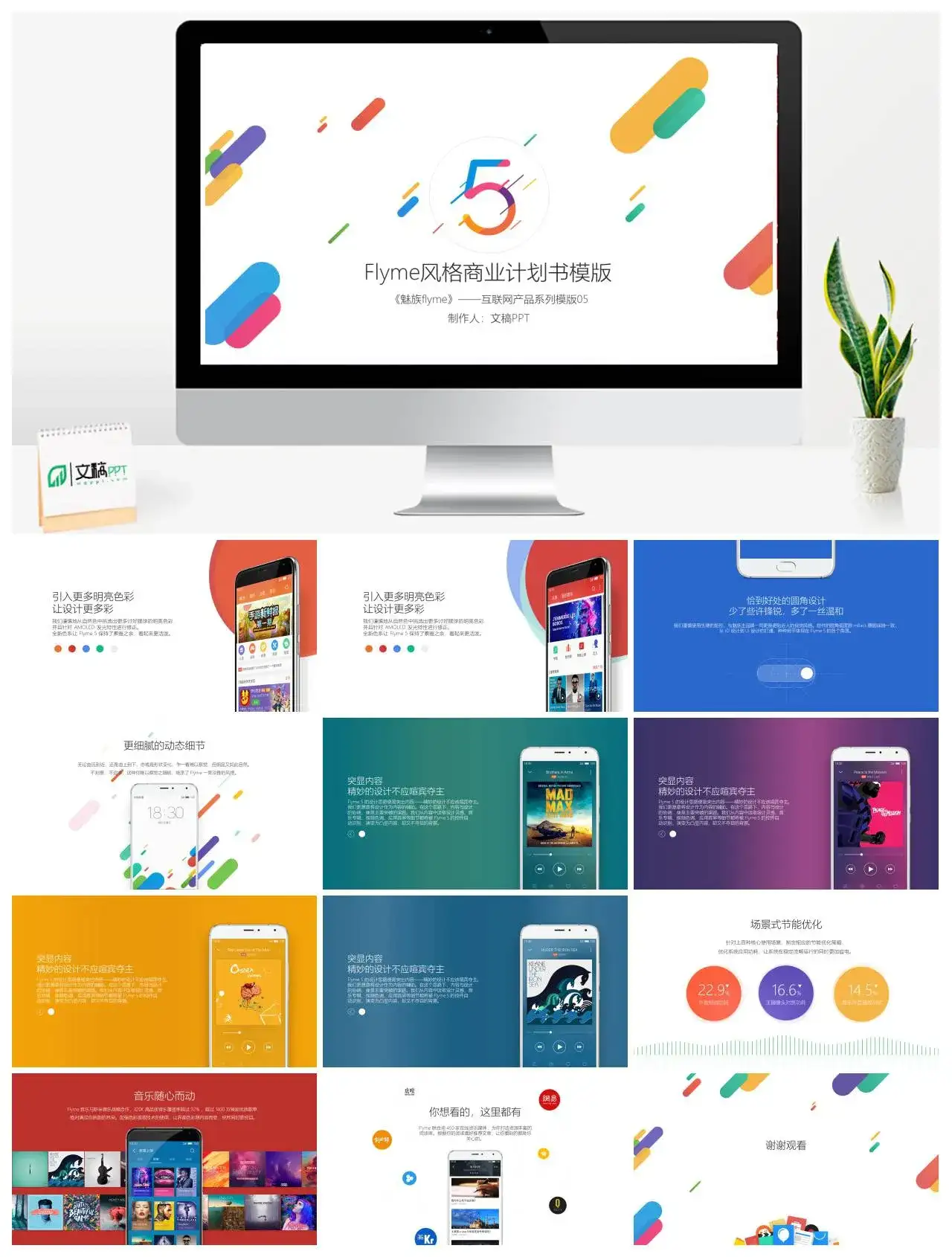 简约Flyme风格商业计划书PPT模版